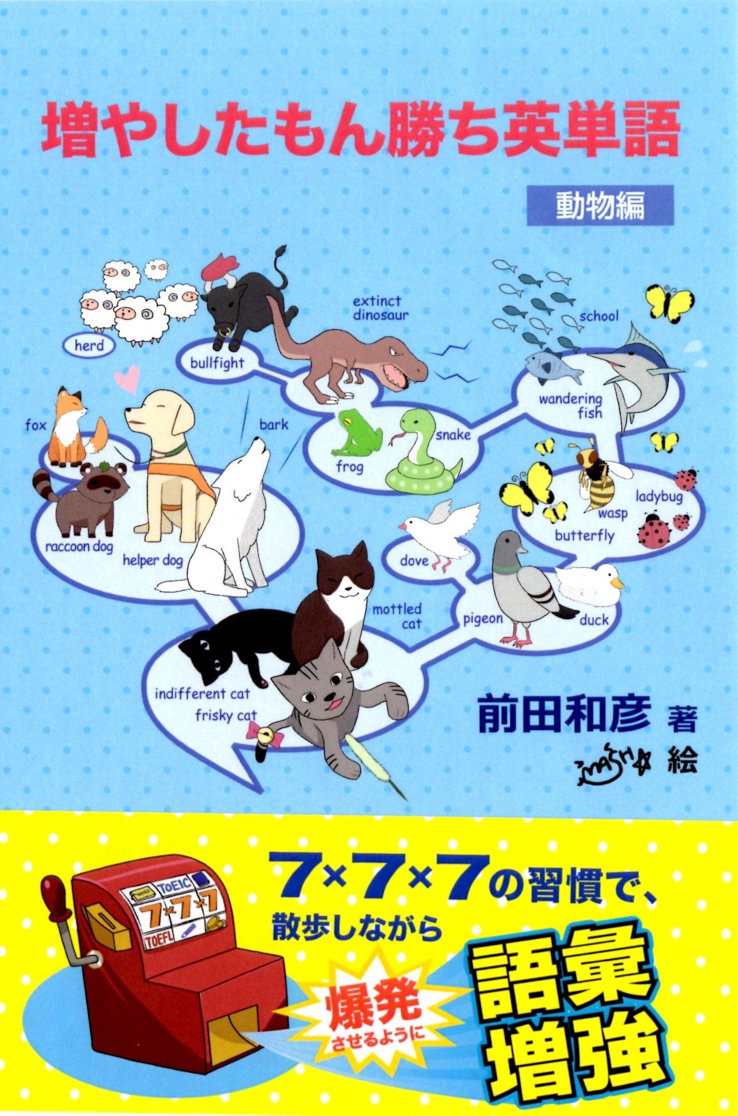 【中古】 増やしたもん勝ち英単語　自然編/燃焼社/前田和彦 81apuKIuTqL.jpg
