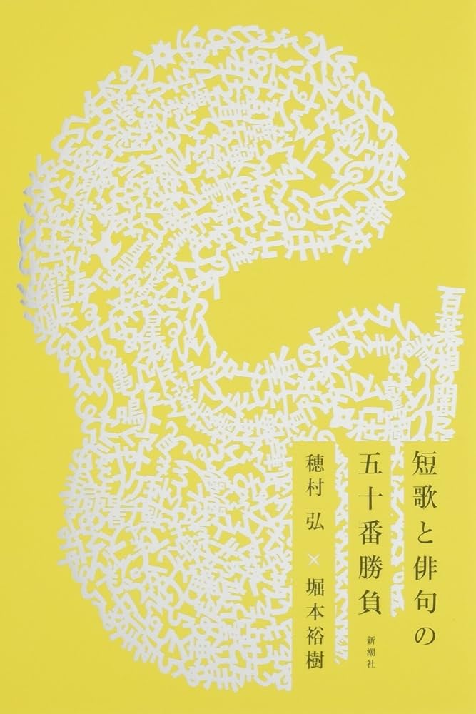 Amazon.co.jp: 短歌と俳句の五十番勝負 : 穂村 弘, 堀本 裕樹: 本