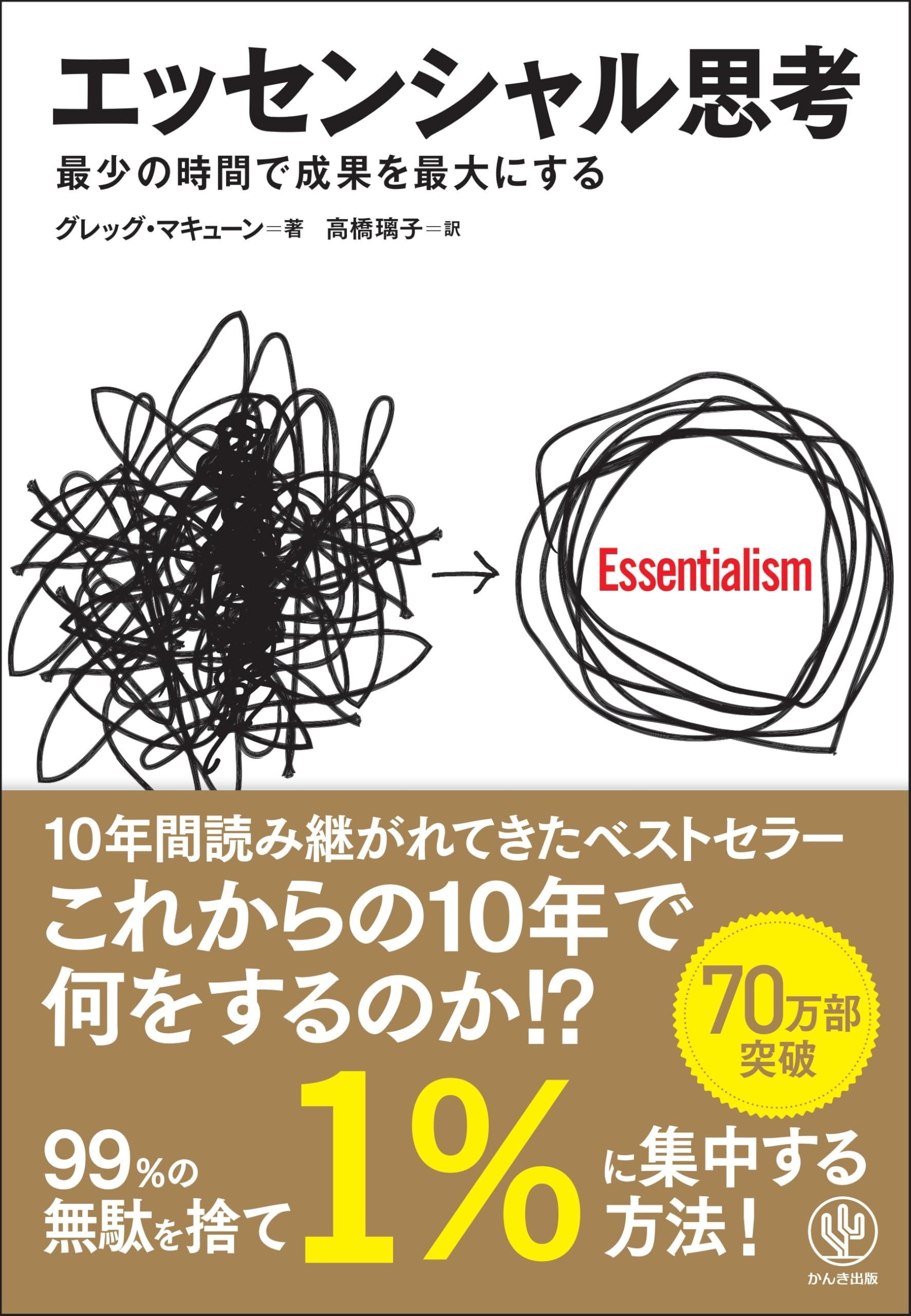 んと 七つの習慣 エッセンシャル思考等 エッセンシャル思考 最少の時間で成果を最大にする | グレッグ
