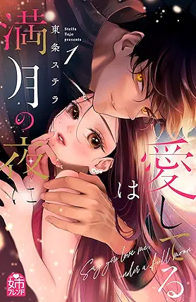 [東条ステラ] 愛してるは満月の夜に 第01巻