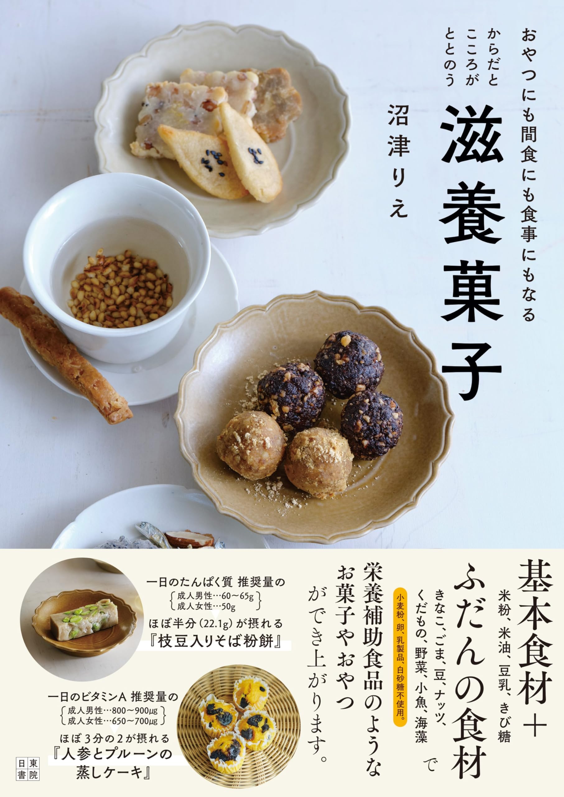 雑穀とお米でつくるナチュラル和菓子 からだとこころがととのう滋養菓子 | 沼津りえ |本 | 通販 | Amazon