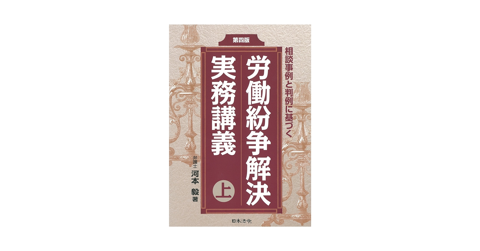 労働紛争解決実務講義 上 河本毅著 第四版 労働紛争解決実務講義 | 河本 毅 |本 | 通販 | Amazon