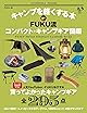 キャンプを軽くする本 FUKU流コンパクト・キャンプギア図鑑 (扶桑社ムック)