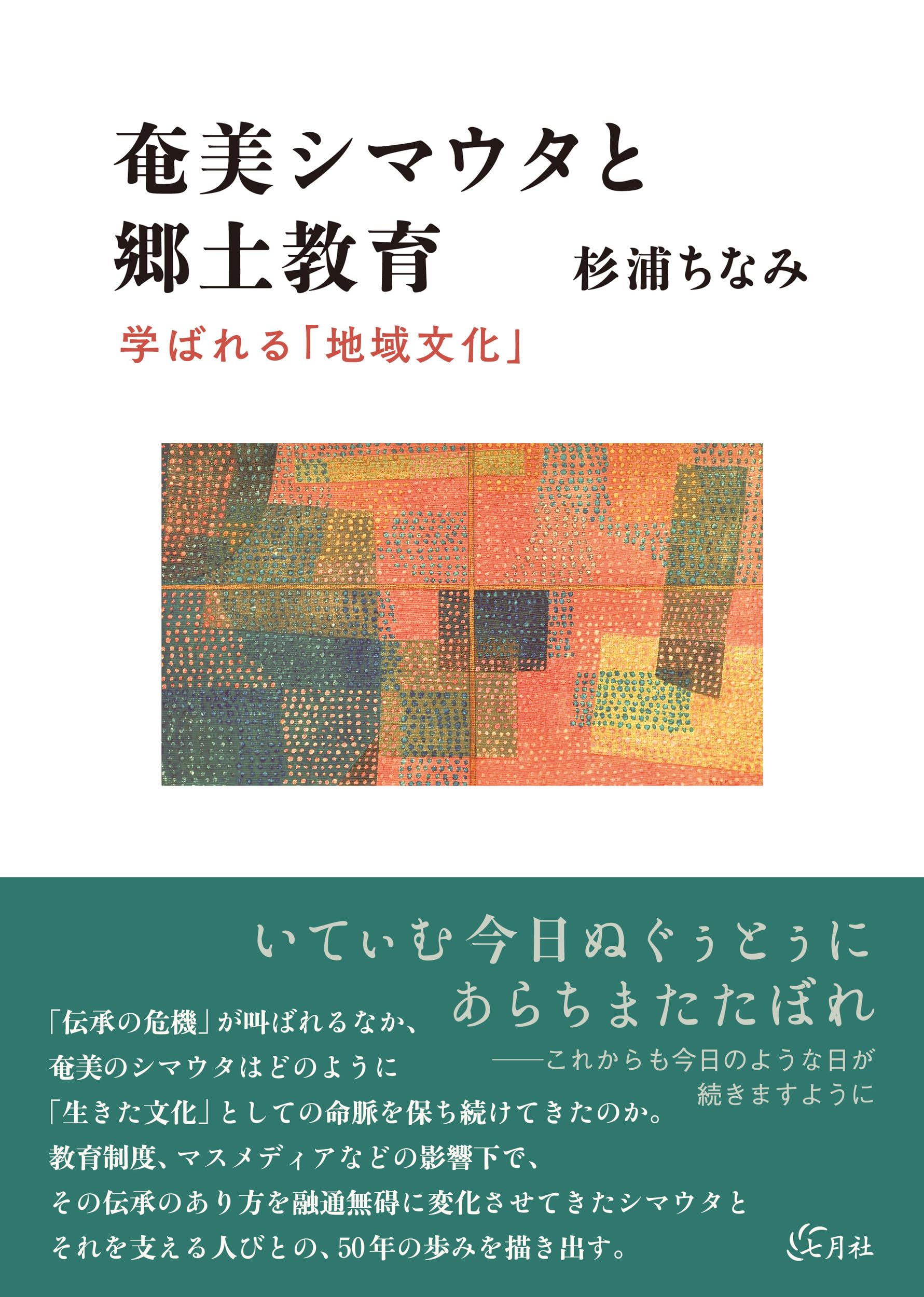 奄美シマウタと郷土教育: 学ばれる「地域文化」 | 杉浦 ちなみ
