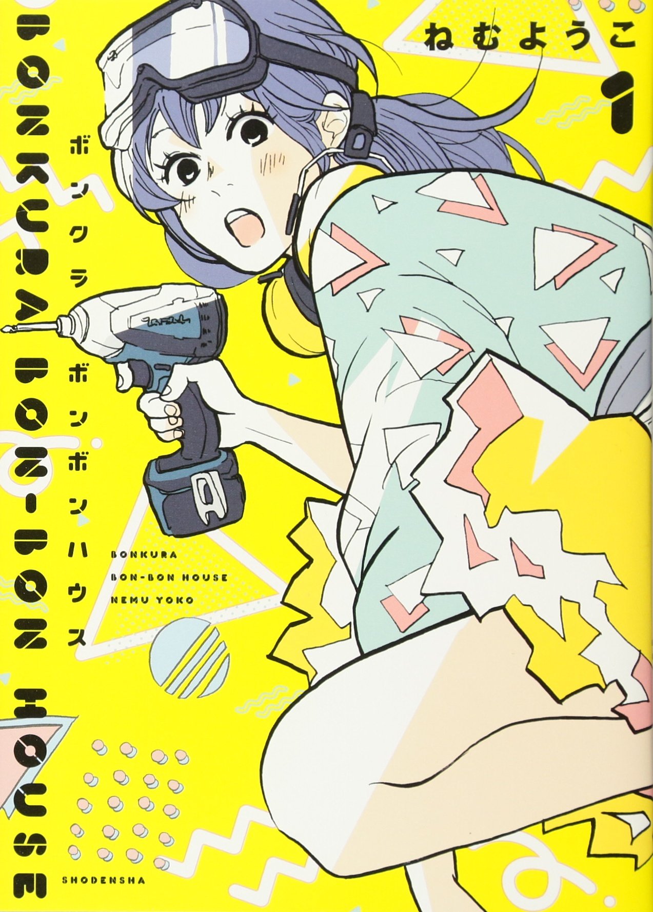 Amazon.co.jp: ボンクラボンボンハウス 1 (Feelコミックス) : ねむ
