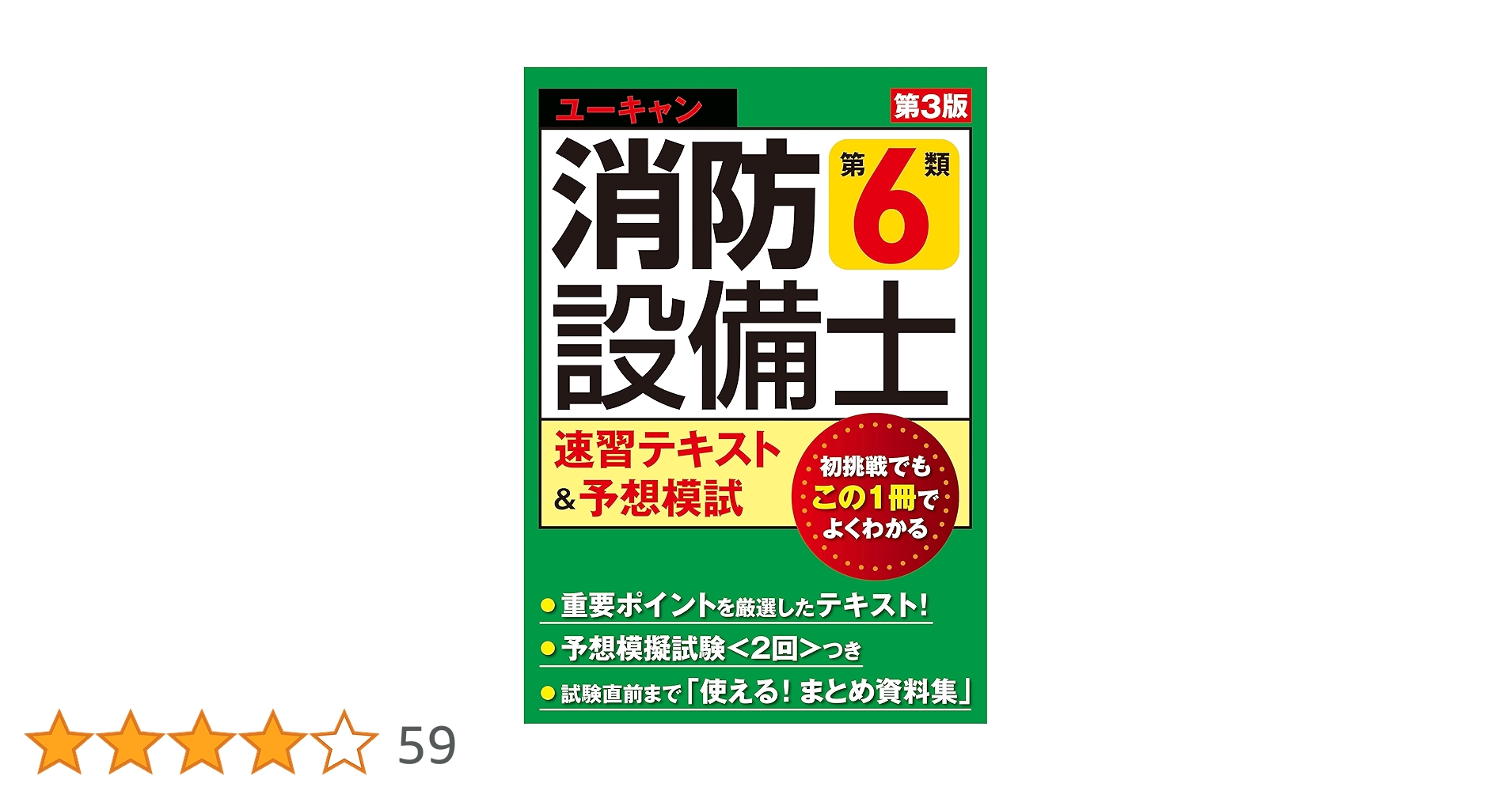 ユーキャンの消防設備士 第6類速習テキスト＆予想模試 第3版