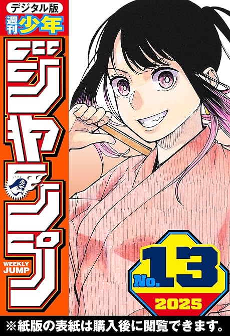 週刊少年ジャンプ 2025年13号の表紙イラスト