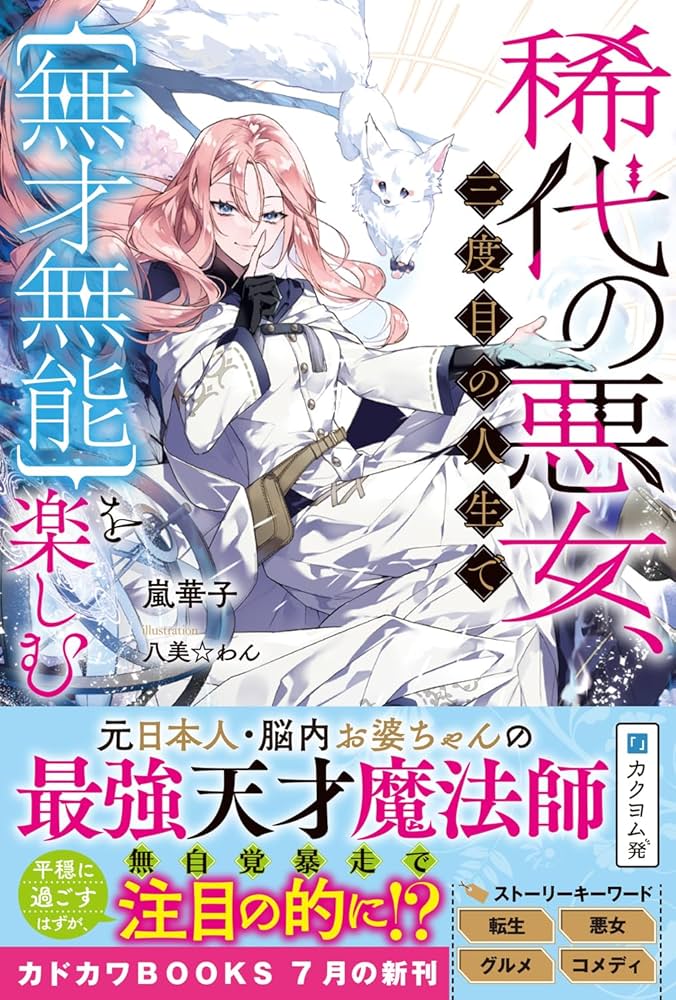 Amazon.com: 稀代の悪女、三度目の人生で【無才無能】を楽しむ