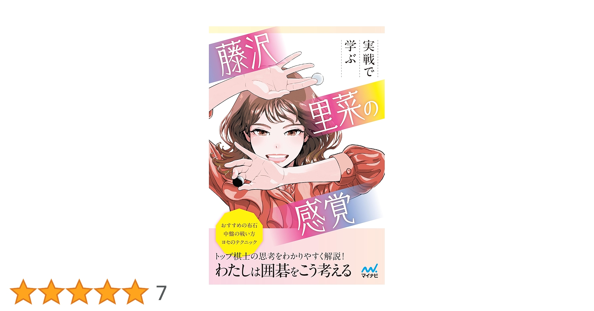 実戦で学ぶ 藤沢里菜の感覚　本人サイン入り 実戦で学ぶ 藤沢里菜の感覚 本人サイン入り 実戦で学ぶ 藤沢里菜の