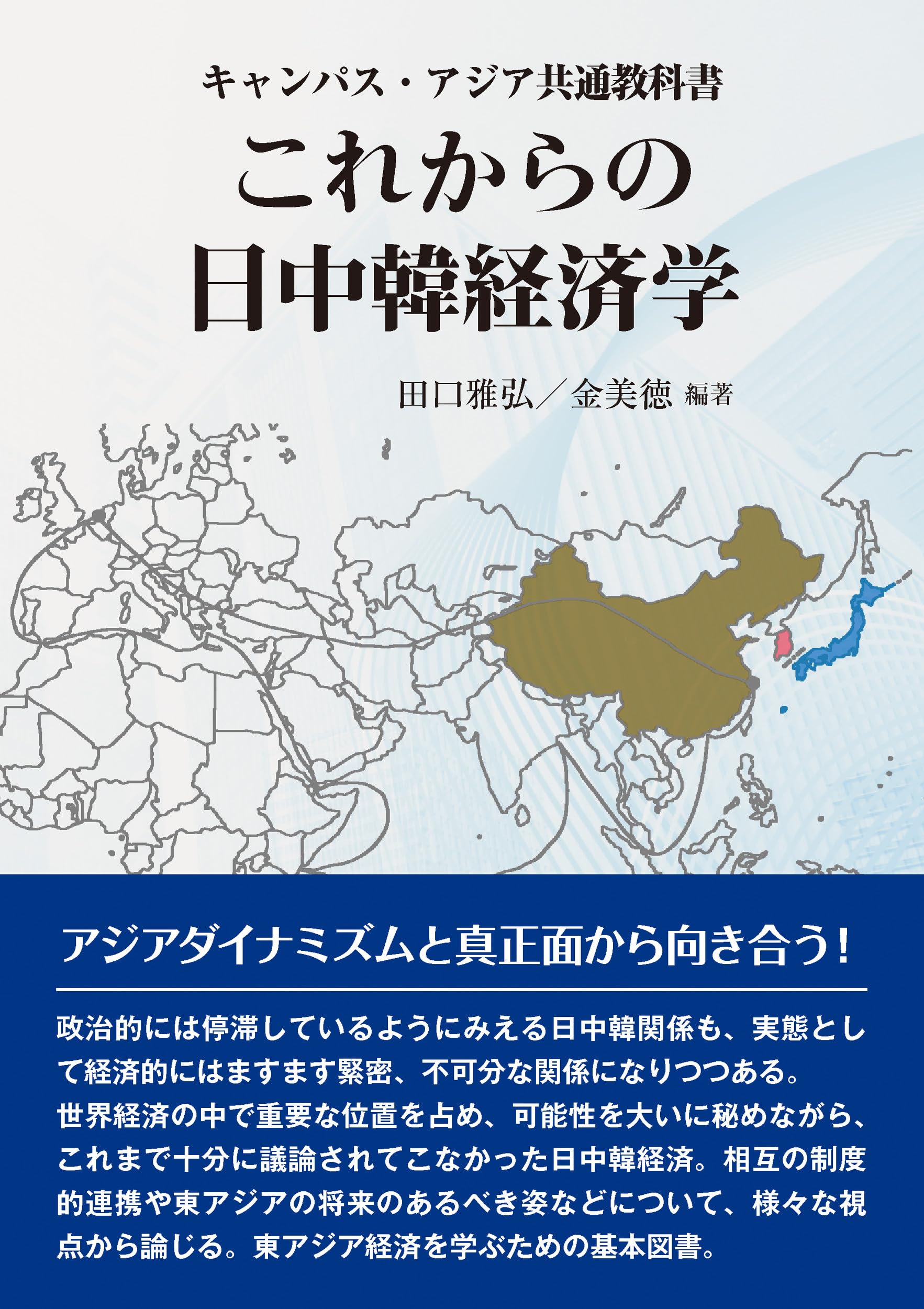 これからの日中韓経済学 (キャンパス・アジア共通教科書) | 田口 雅弘