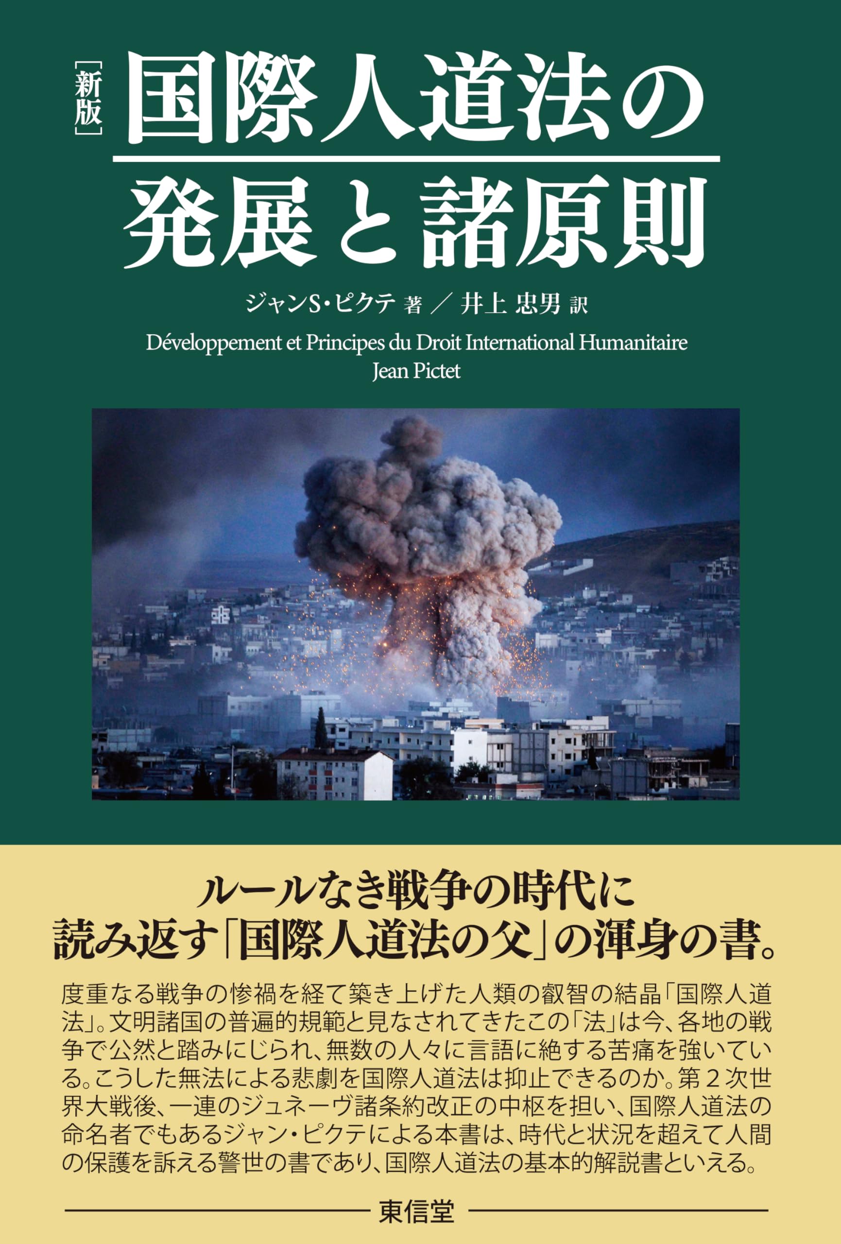 新版］国際人道法の発展と諸原則 | ジャン・ピクテ, 井上 忠男 |本