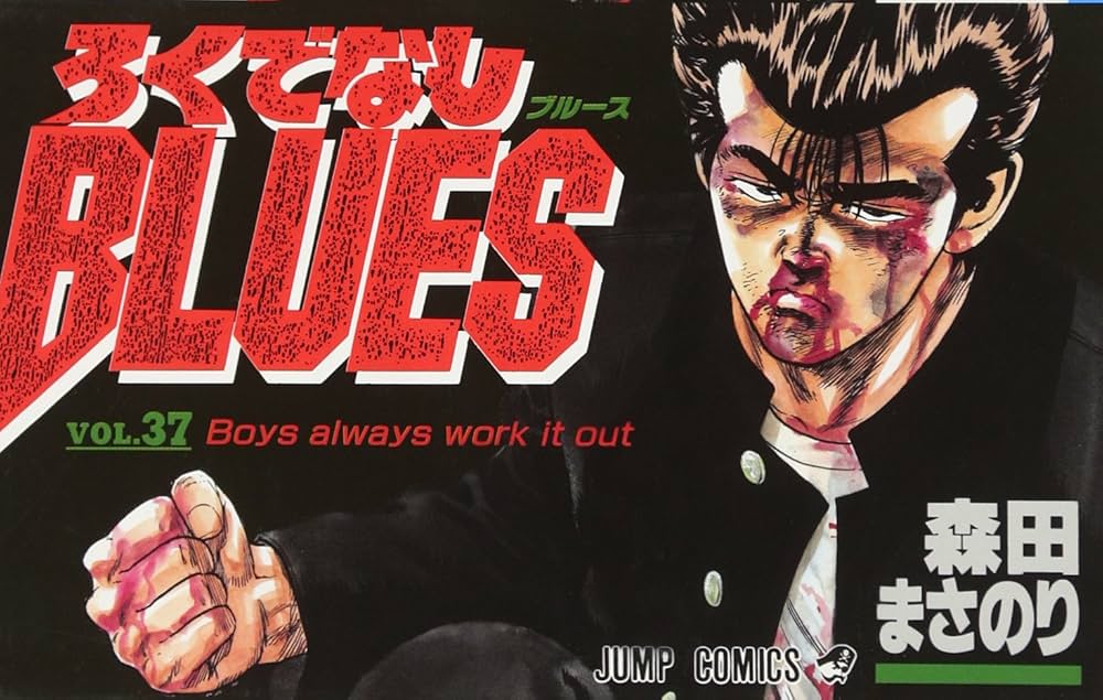 ろくでなしBLUES 37 | 森田 まさのり |本 | 通販 | Amazon