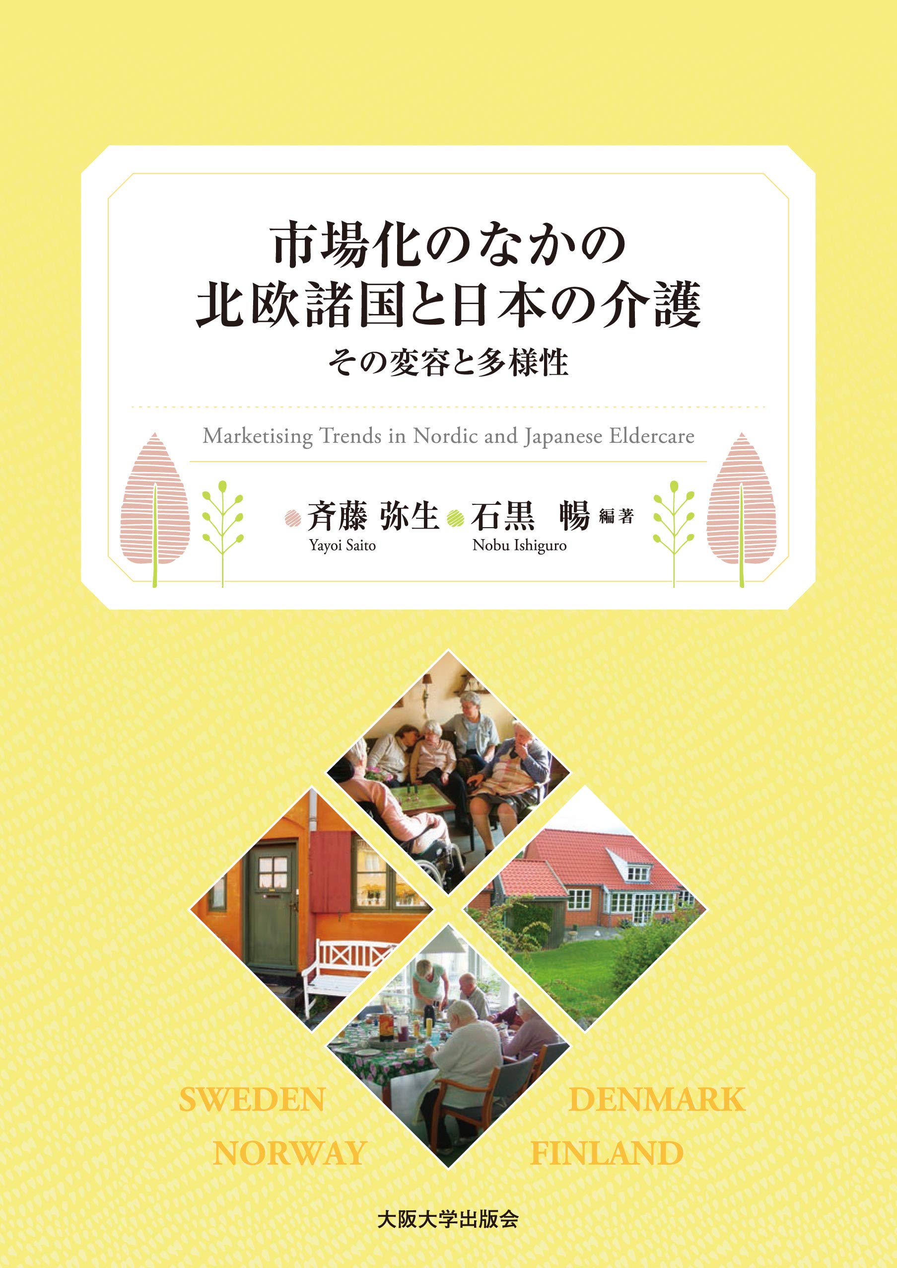 市場化のなかの北欧諸国と日本の介護 -その変容と多様性-