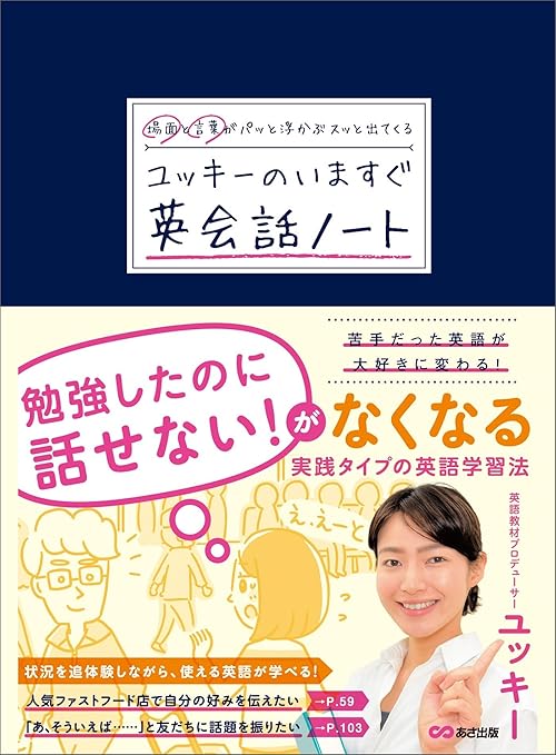 場面と言葉がパッと浮かぶ スッと出てくる ユッキーのいますぐ英会話ノート (語学の教科書)