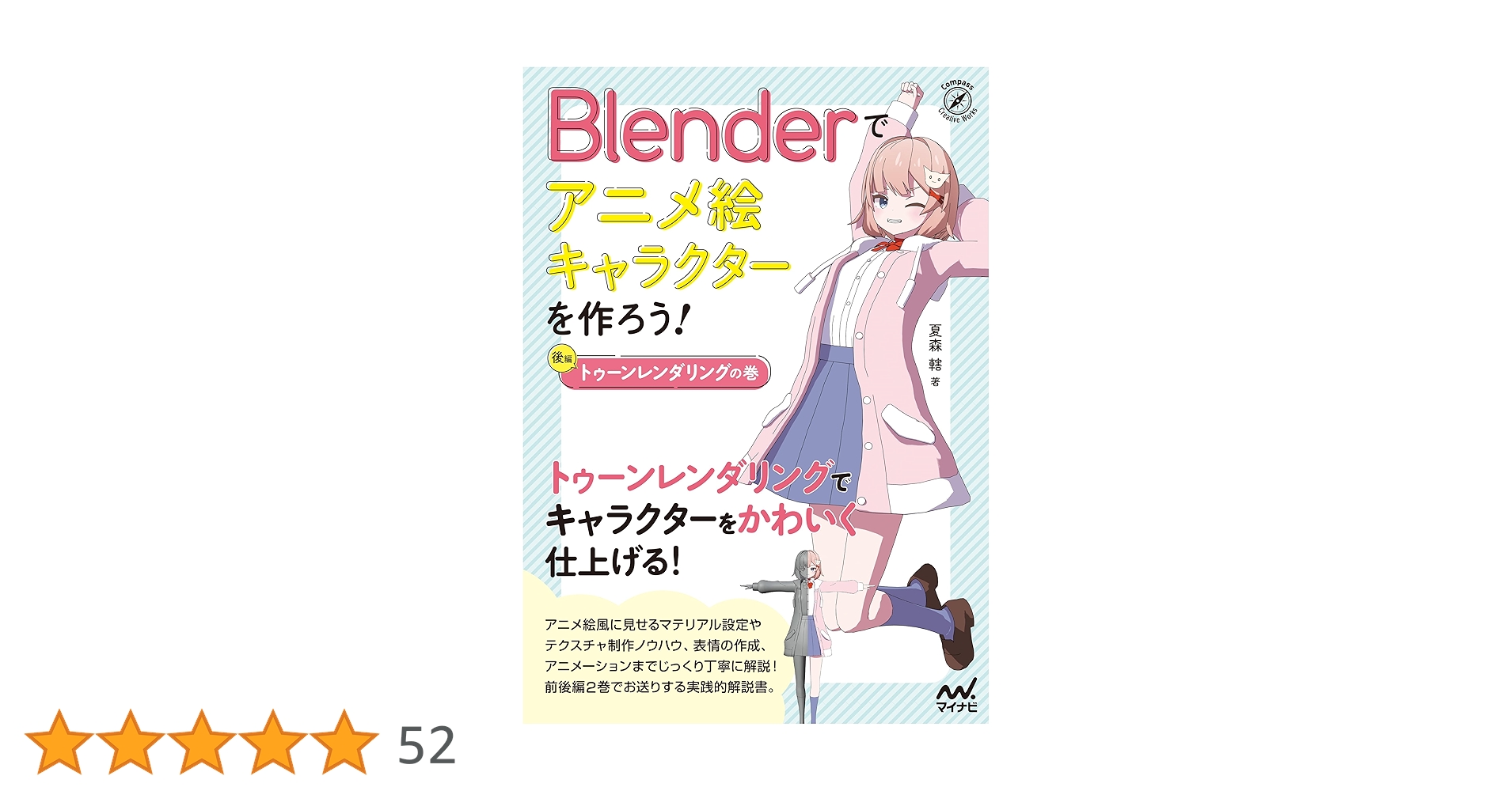 Amazon.co.jp: Blenderでアニメ絵キャラクターを作ろう