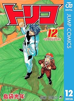 トリコ モノクロ版 12