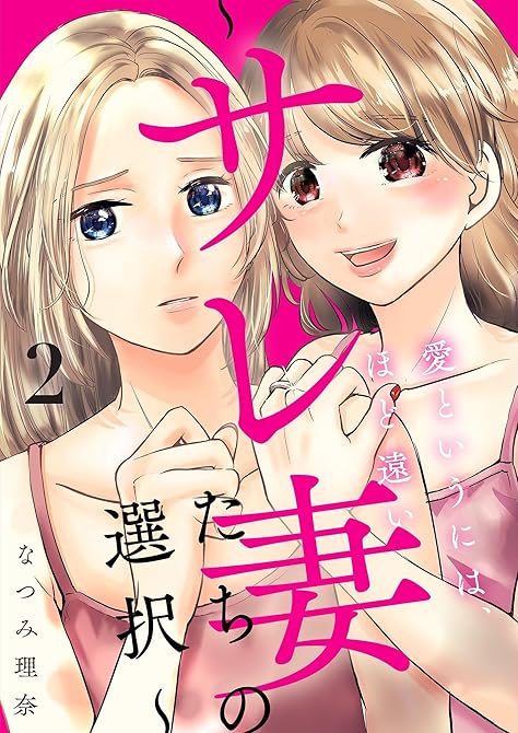 『愛というには、ほど遠い～サレ妻たちの選択～【描き下ろしおまけ付き特装版】 2』の表紙イラスト 電子書籍 漫画