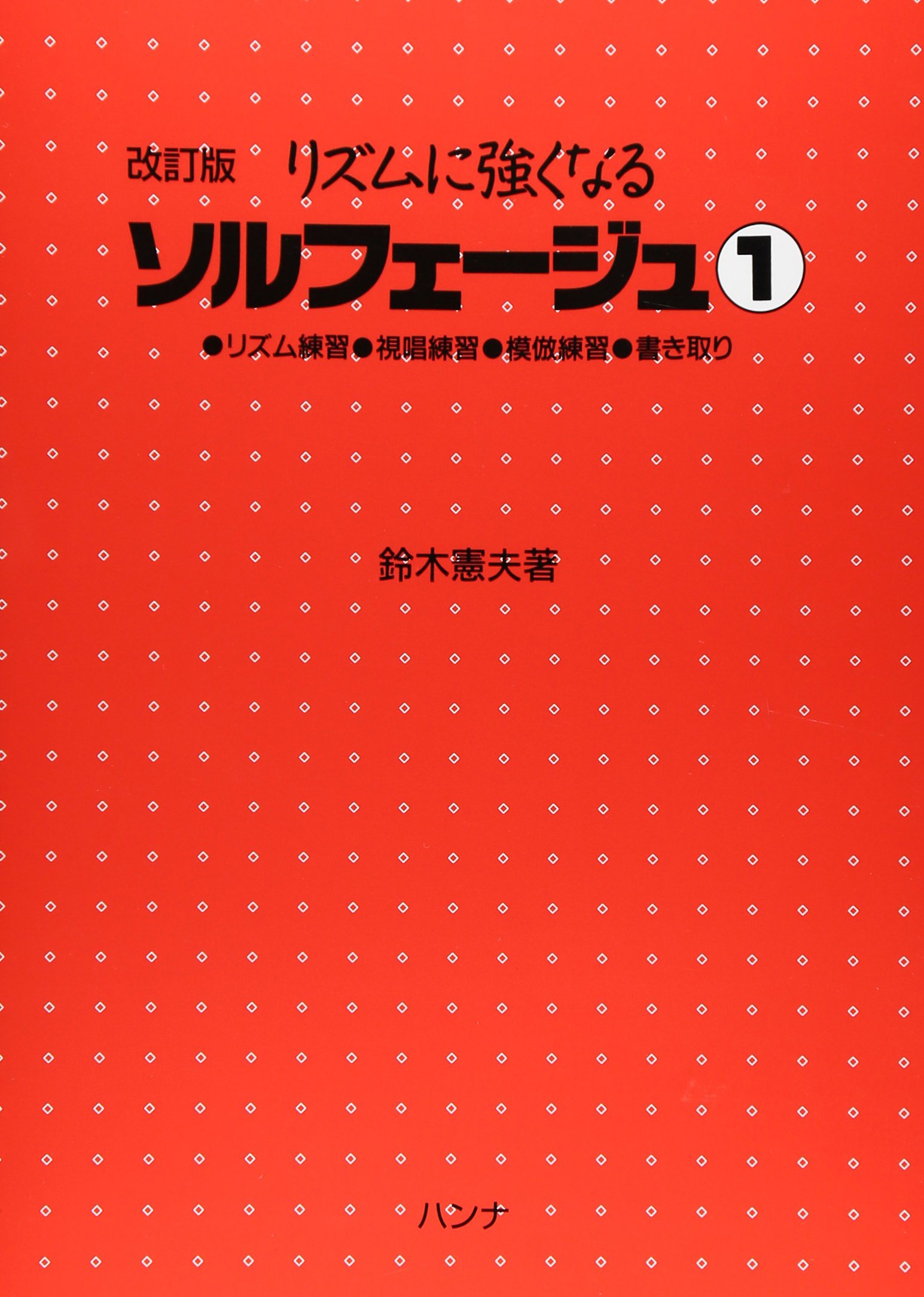 改訂版 リズムに強くなる ソルフェージュ 1 | 鈴木 憲夫 |本 | 通販