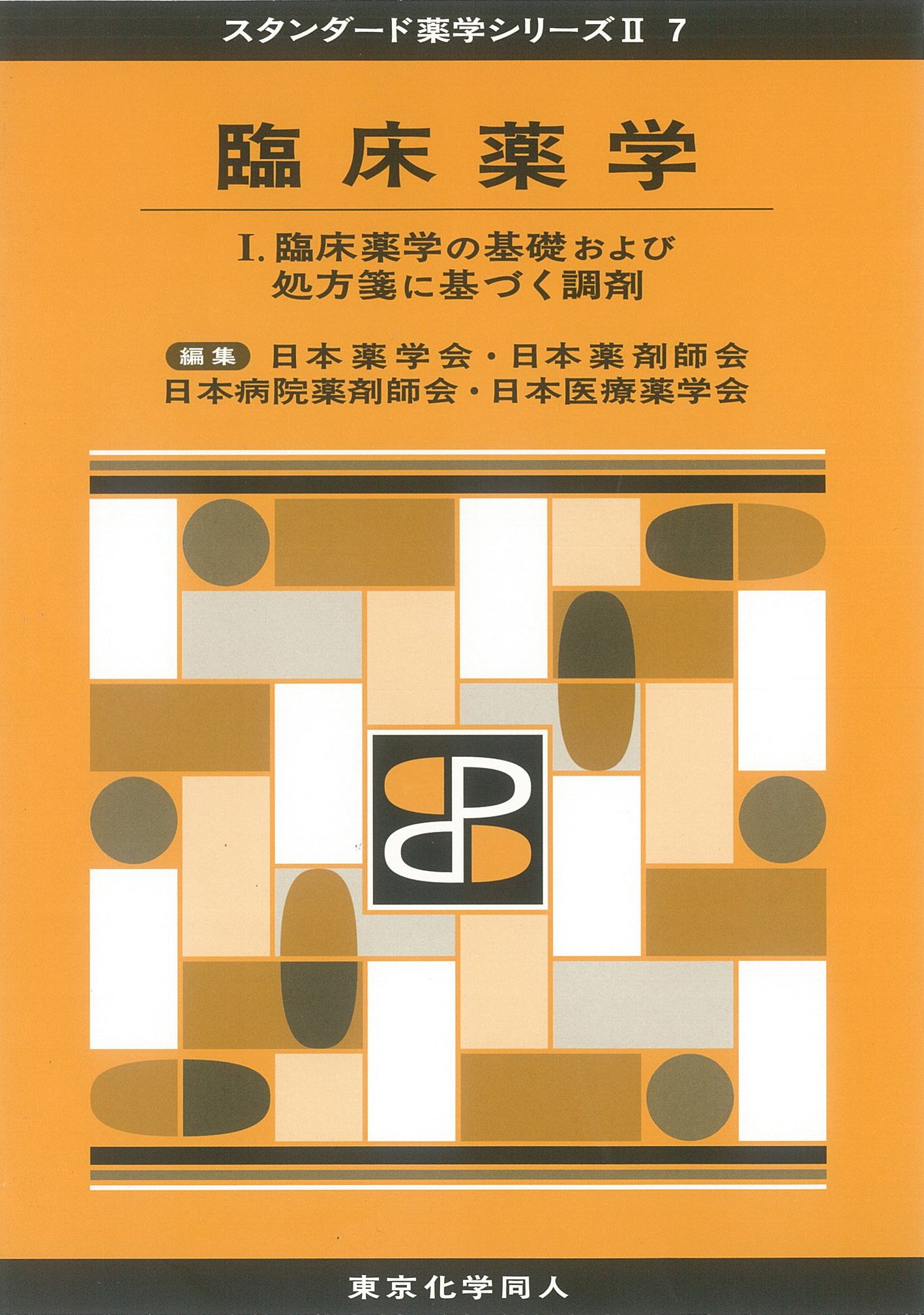 臨床薬学I(スタンダード薬学シリーズII-7): 臨床薬学の基礎および
