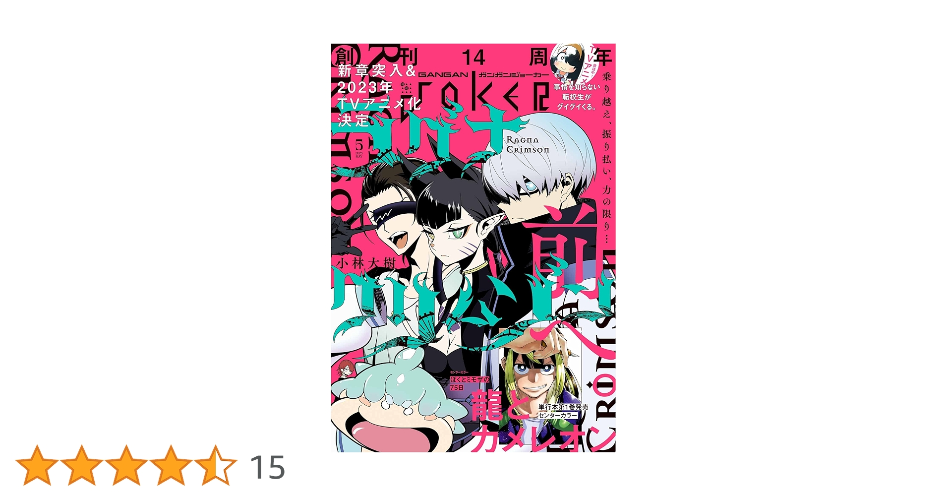 Amazon.co.jp: 月刊ガンガンJOKER 2023年5月号 [雑誌] eBook