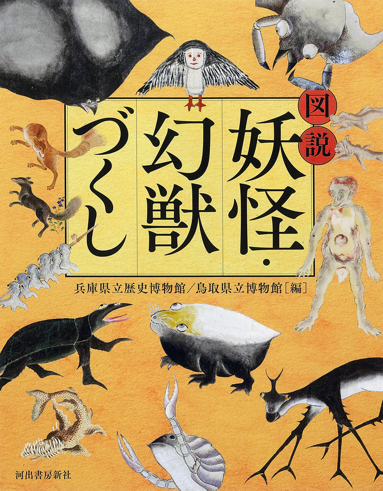 のがみけい「胡蝶幻妖」単行本と表紙原画のセット 図説 妖怪・幻獣づくし (ふくろうの本) | 兵庫県立歴史博物館, 鳥取