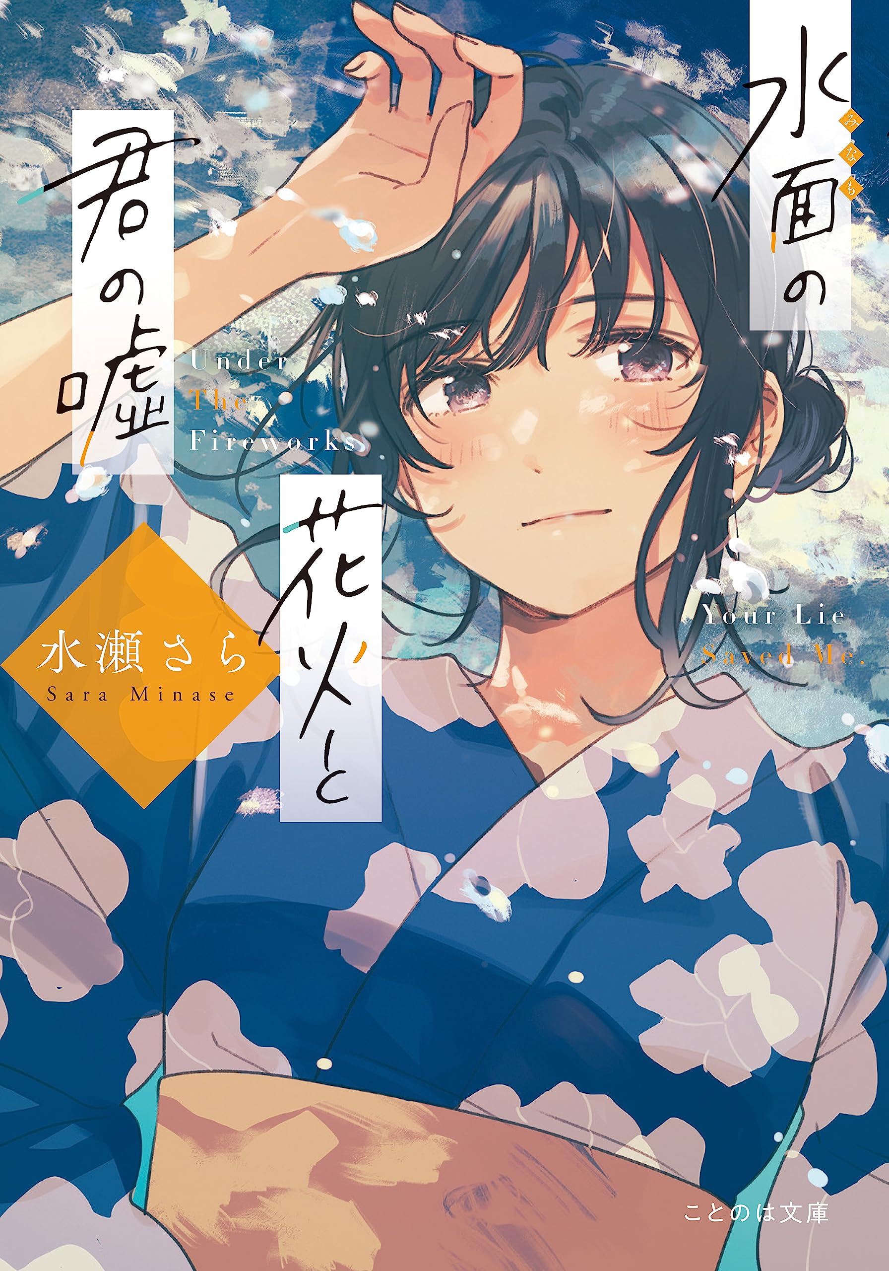 水面の花火と君の嘘 (ことのは文庫) | 水瀬さら, フライ |本 | 通販