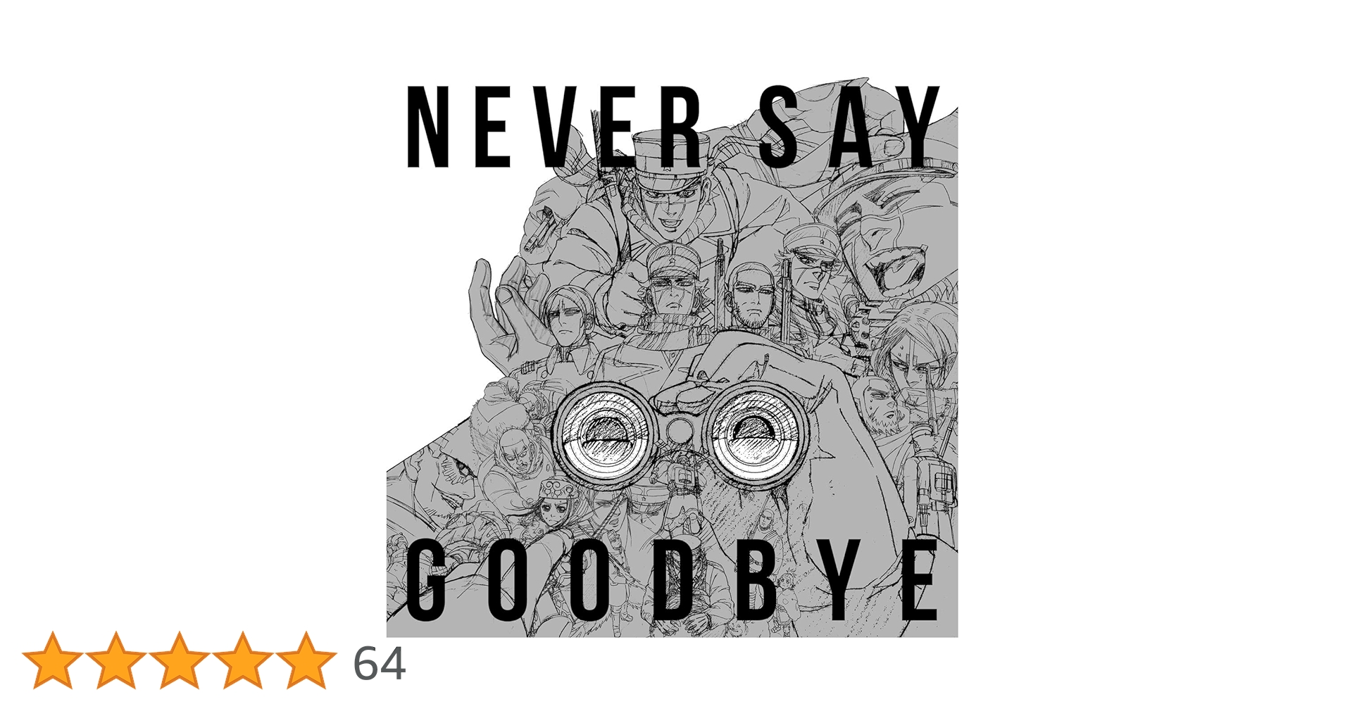 NEVER SAY GOODBYE Blu-ray 新品未開封おまけつき☺︎ Amazon.co.jp: 【Amazon.co.jp限定】NEVER SAY GOODBYE (初回