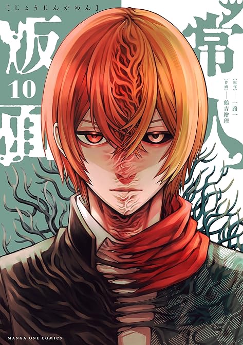 『常人仮面（１０）』の表紙イラスト 電子書籍 漫画