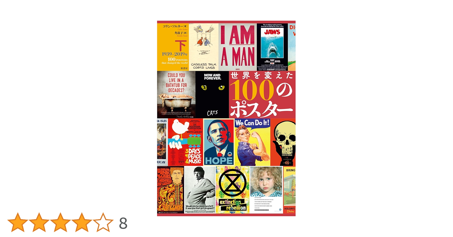 世界を変えた100のポスター 下:1939-2019年 | コリン・ソルター