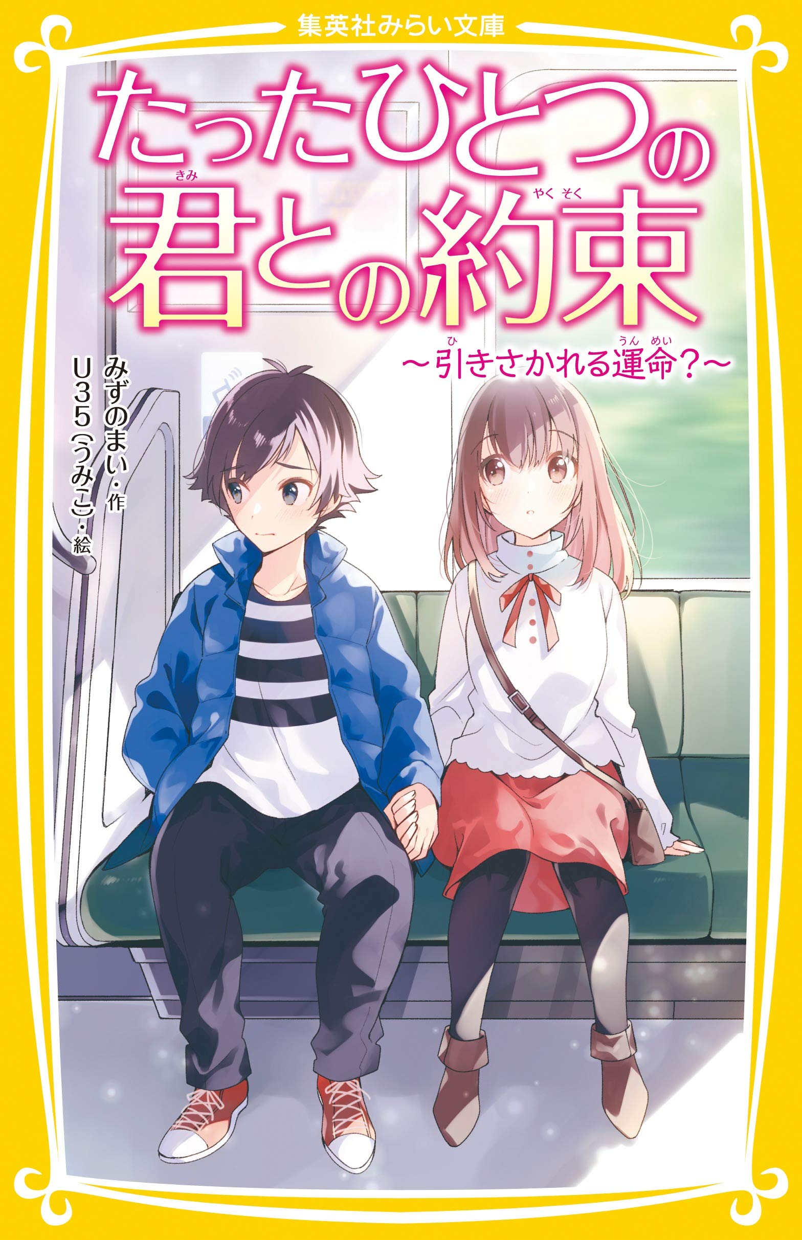 たったひとつの君との約束 ~引きさかれる運命?~ (集英社みらい文庫