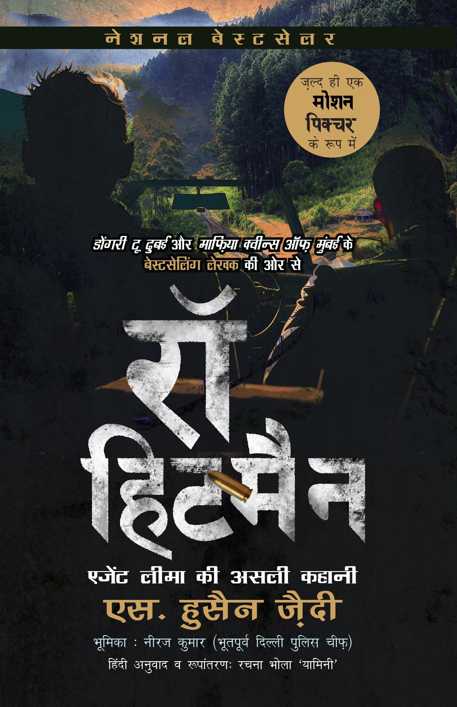 रॉ हिटमैन: एजेंट लीमा की असली कहानी