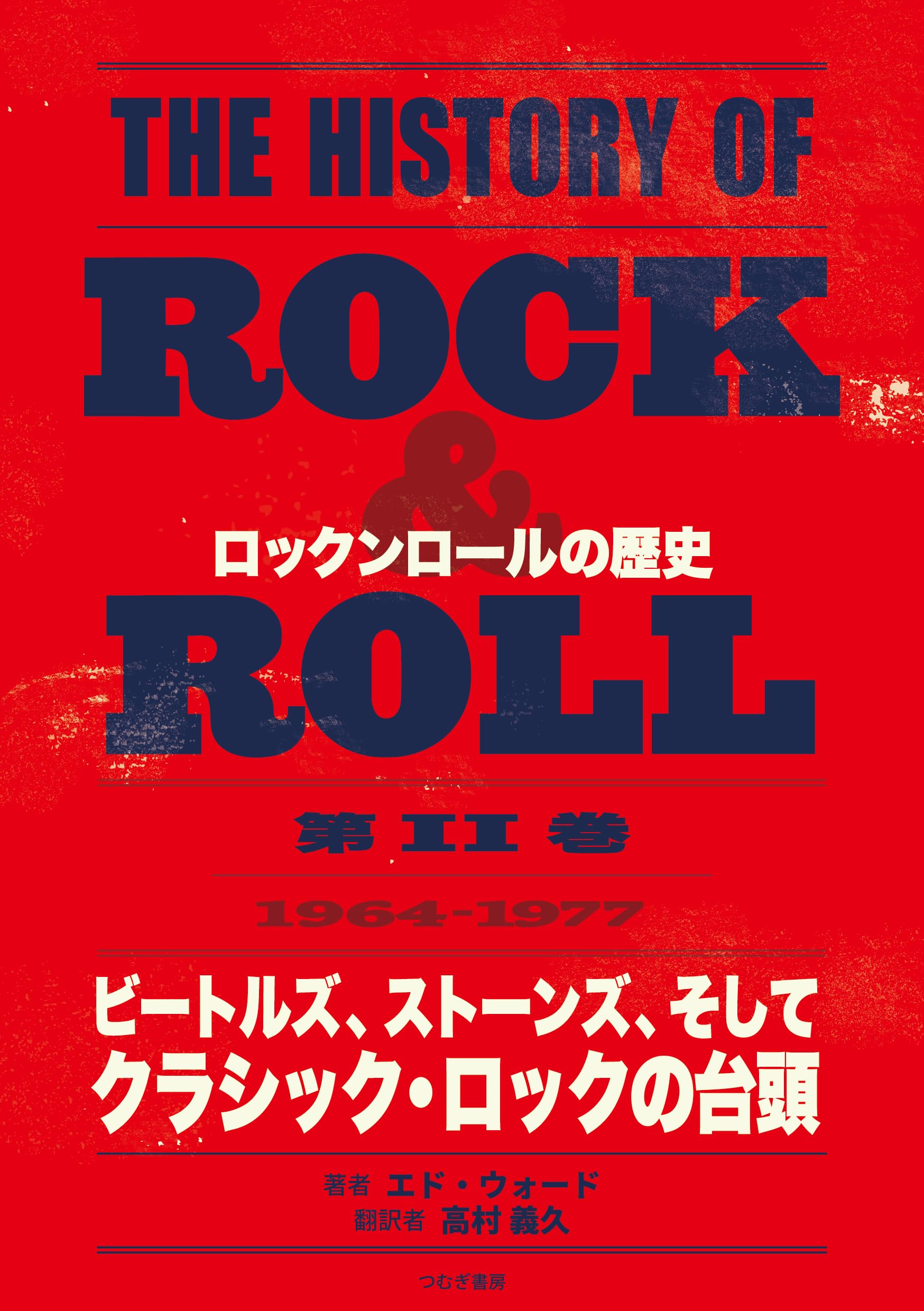THE HISTORY OF ROCK ＆ROLL ロックンロールの歴史 第Ⅱ巻 1964－1977