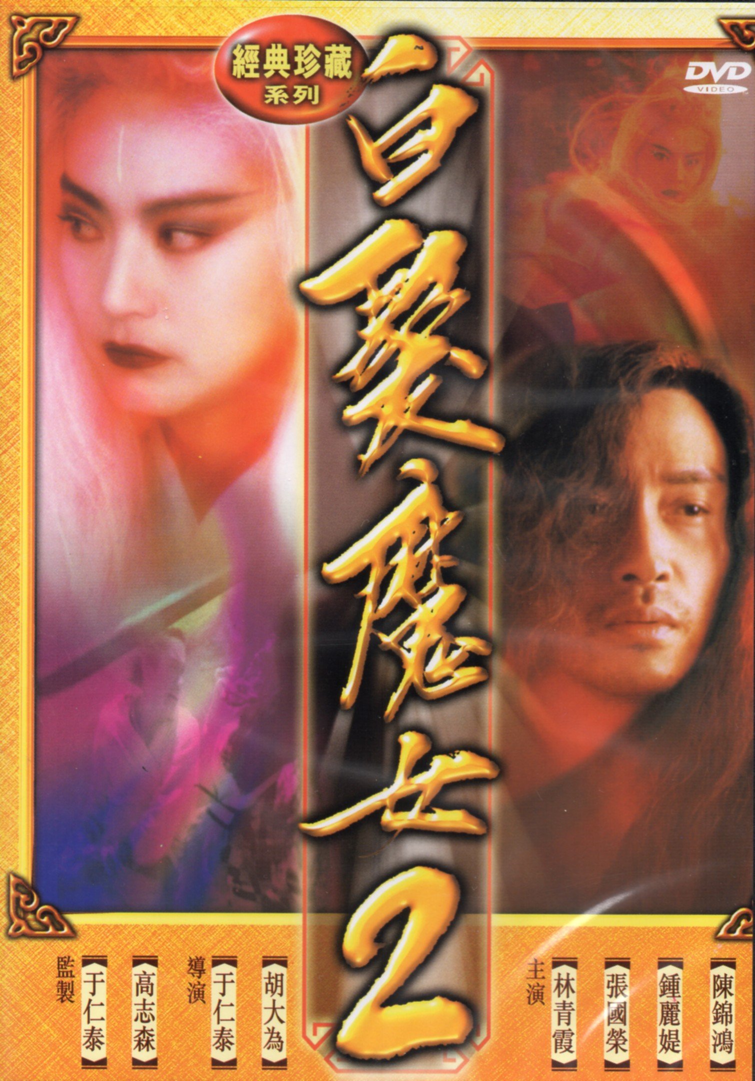 The Bride With White Hair 2 (Region 0) [DVD]