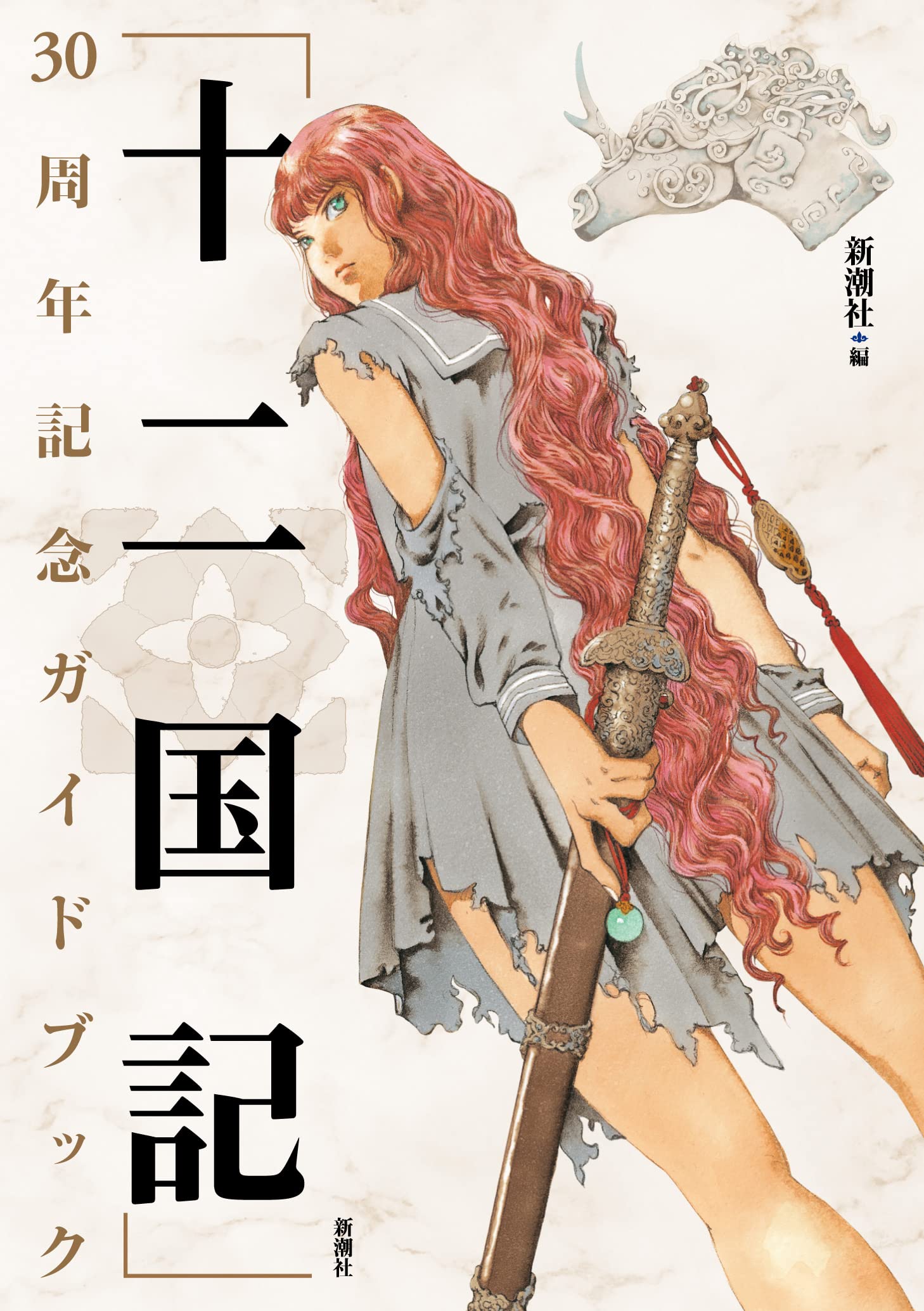 Amazon.co.jp: 「十二国記」30周年記念ガイドブック : 新潮社: 本