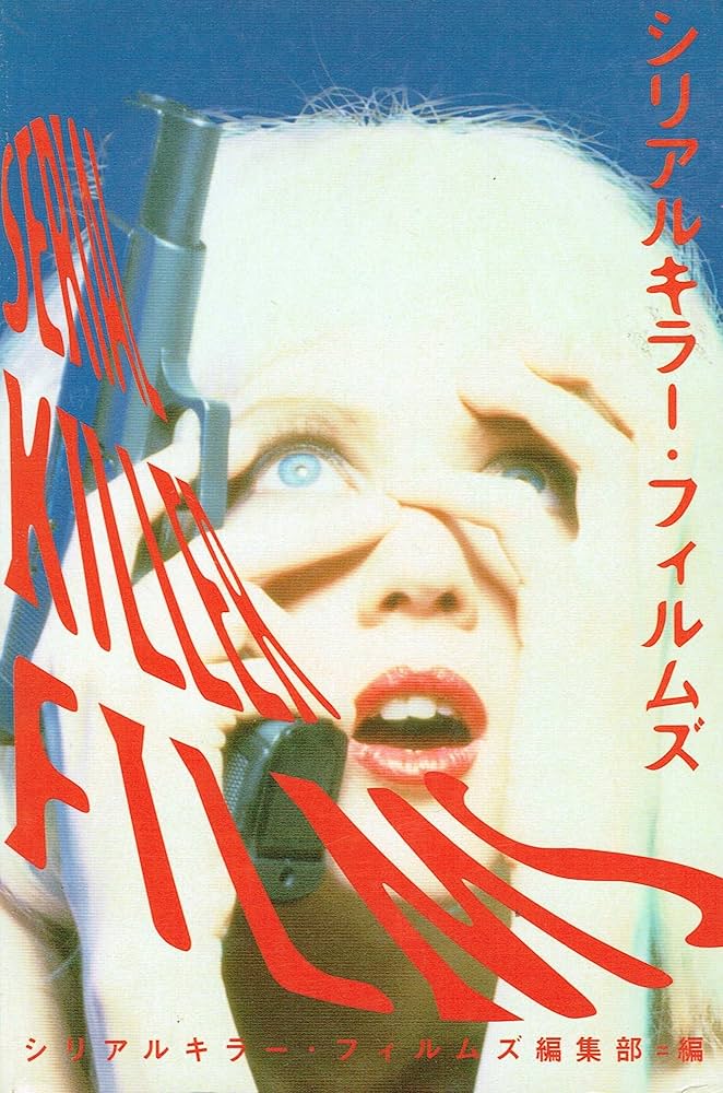 キラーコレクション 洋書 シリアルキラー ノンフィクション 犯罪 写真 アート 連続殺人鬼のアートワークが集結 『シリアルキラー展2』が東京