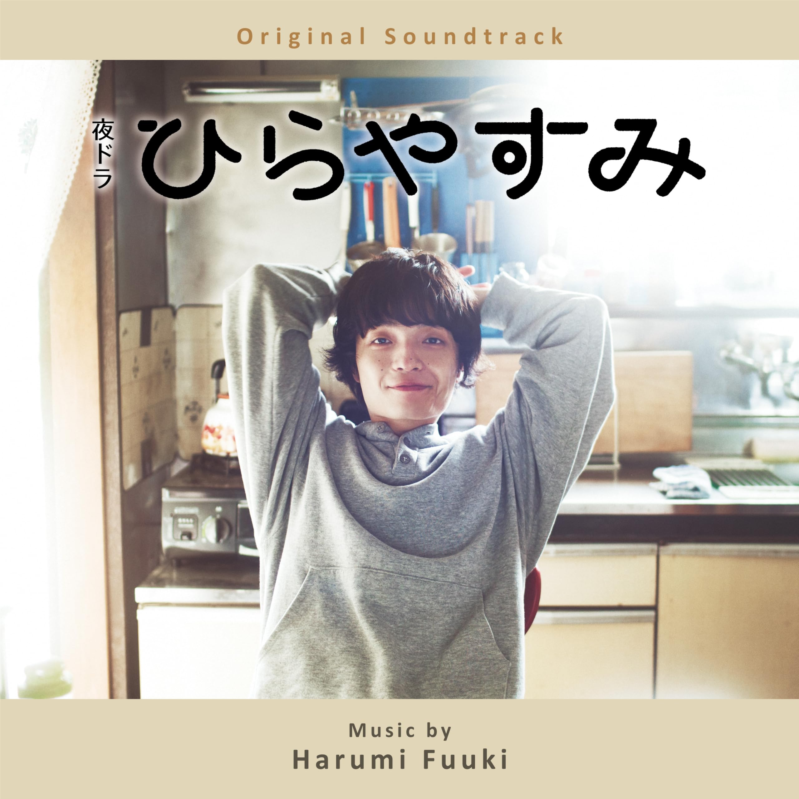 Amazon.co.jp: 夜ドラ「ひらやすみ」（Original Soundtrack