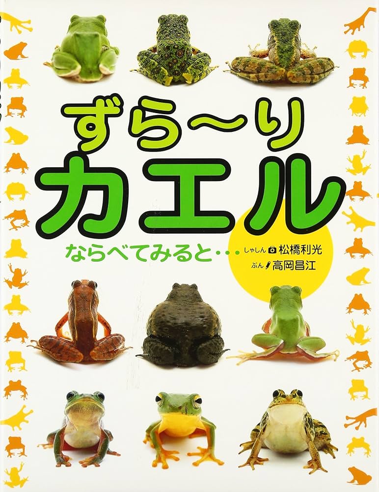 Amazon.co.jp: ずら~りカエル: ならべてみると… : 高岡 昌江, 松橋 Amazon.co.jp: ずら~りカエル: ならべてみると… : 高岡 昌江, 松橋