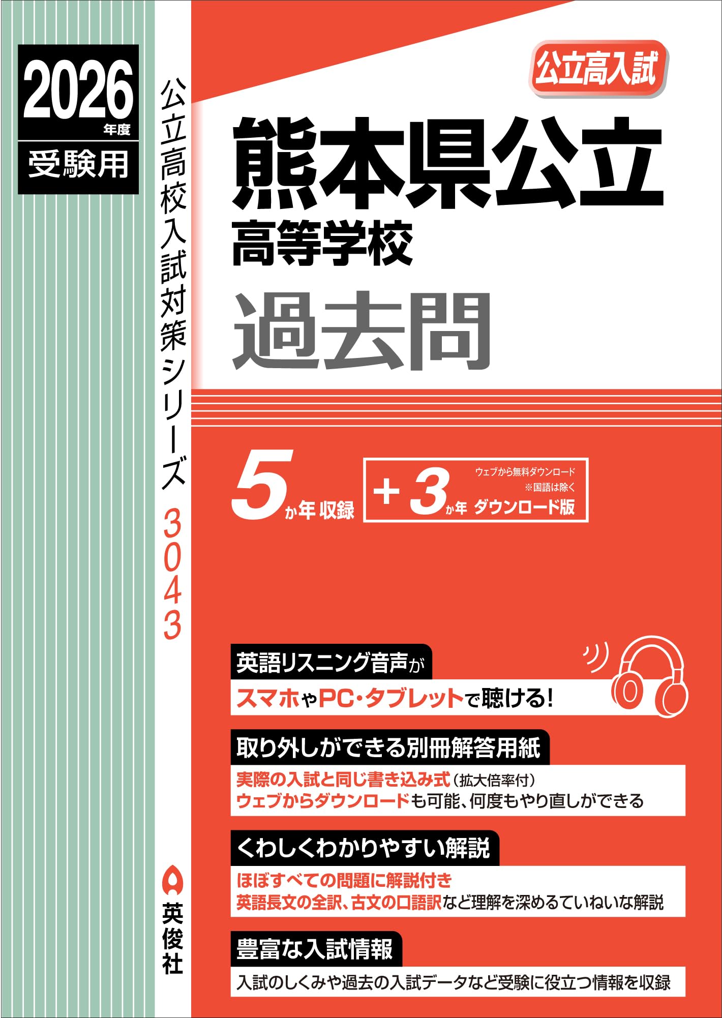 熊本県公立高等学校 2026年度受験用 (公立高校入試対策シリーズ 3043