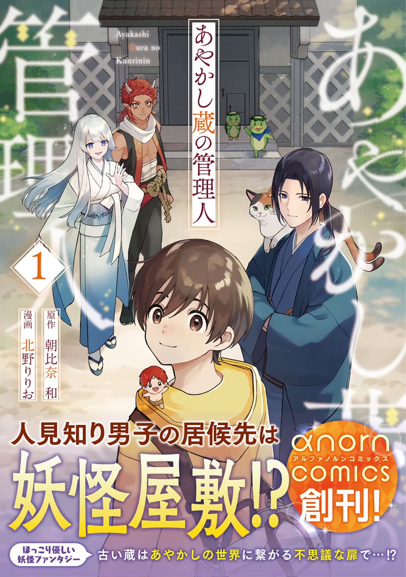 あやかし蔵の管理人 (1) (アルファノルンCOMICS) | 北野りりお, 朝比奈