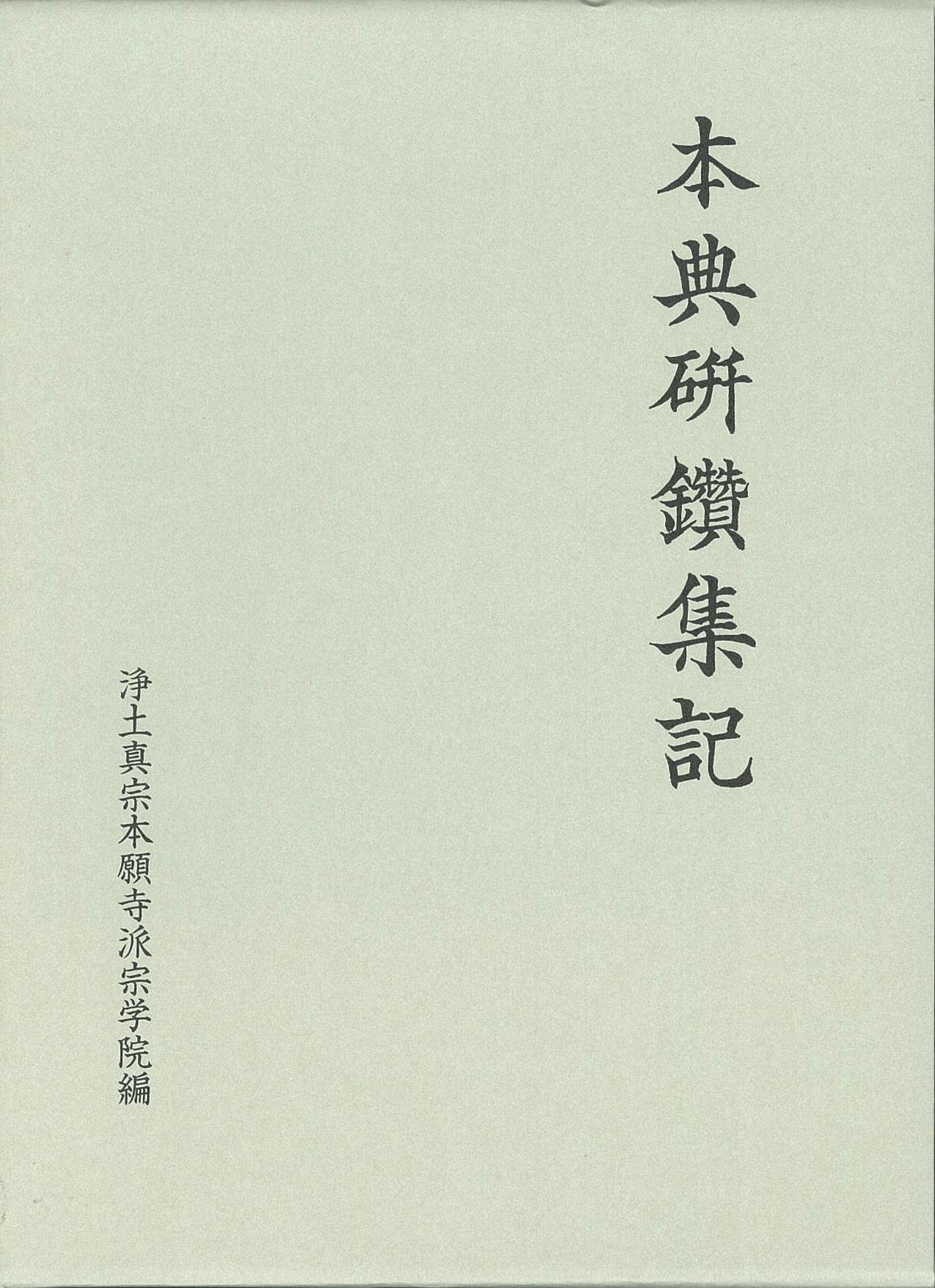 Amazon.co.jp: 改正新版「本典研鑽集記」上下巻 : 浄土真宗本願寺派宗