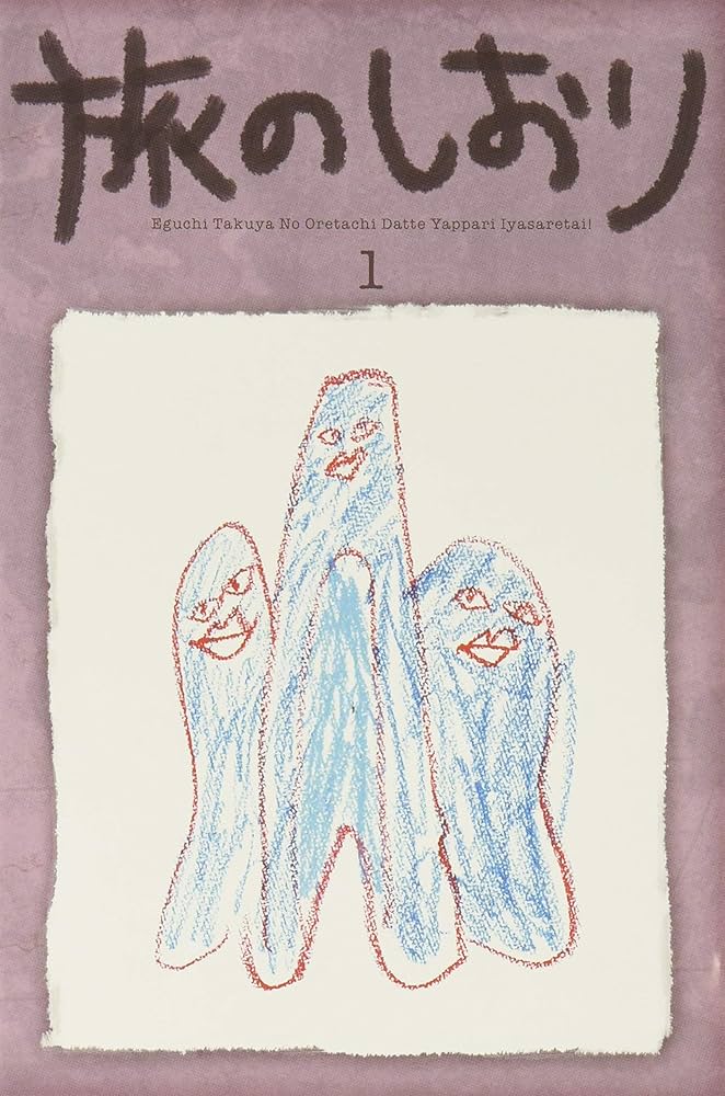 Amazon.co.jp: 江口拓也の俺たちだってやっぱり癒されたい！1 特装版