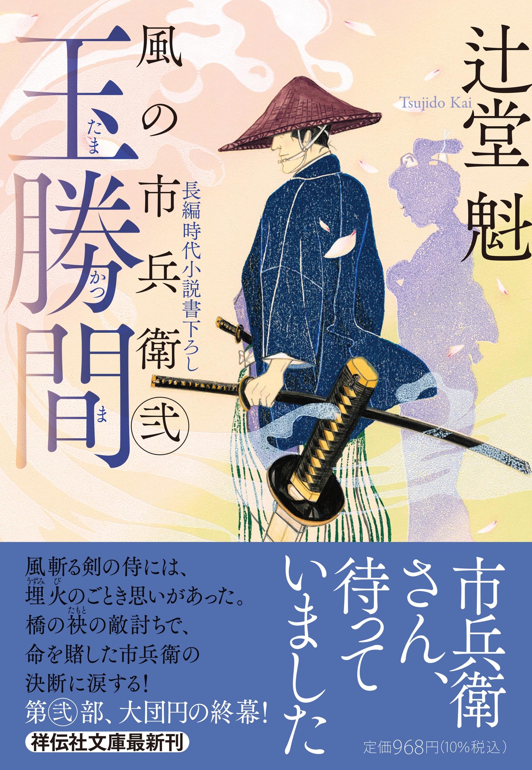 Amazon.co.jp: 玉勝間 風の市兵衛 弐 (祥伝社文庫 つ 5-46) : 辻堂 魁: 本