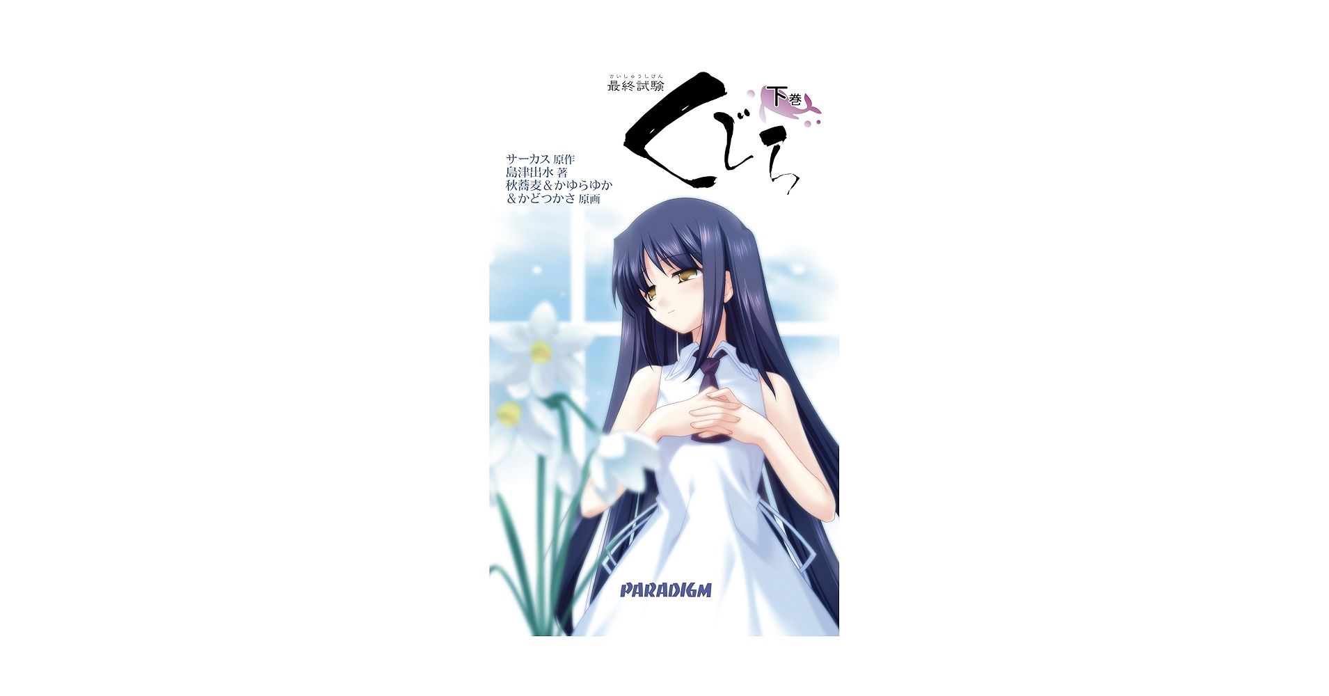 【未開封品】最終試験 くじら DVDセット 上巻 下巻 progressive 最終試験くじら 下巻 (パラダイムノベルス 256) (PARADIGM