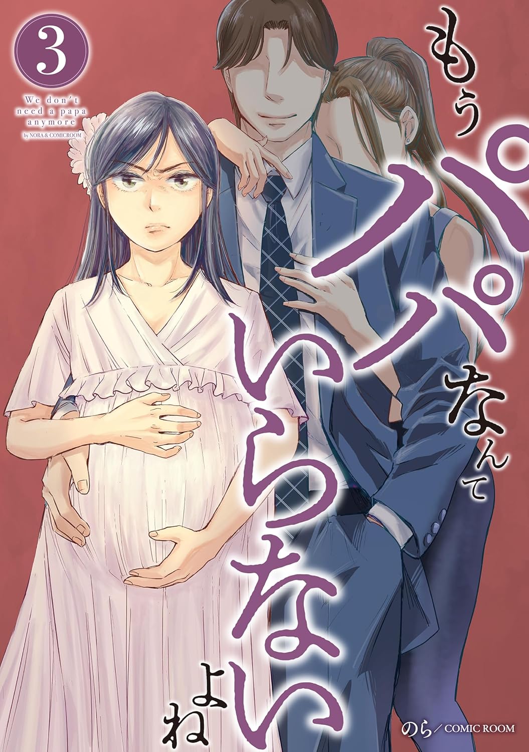 もうパパなんていらないよね