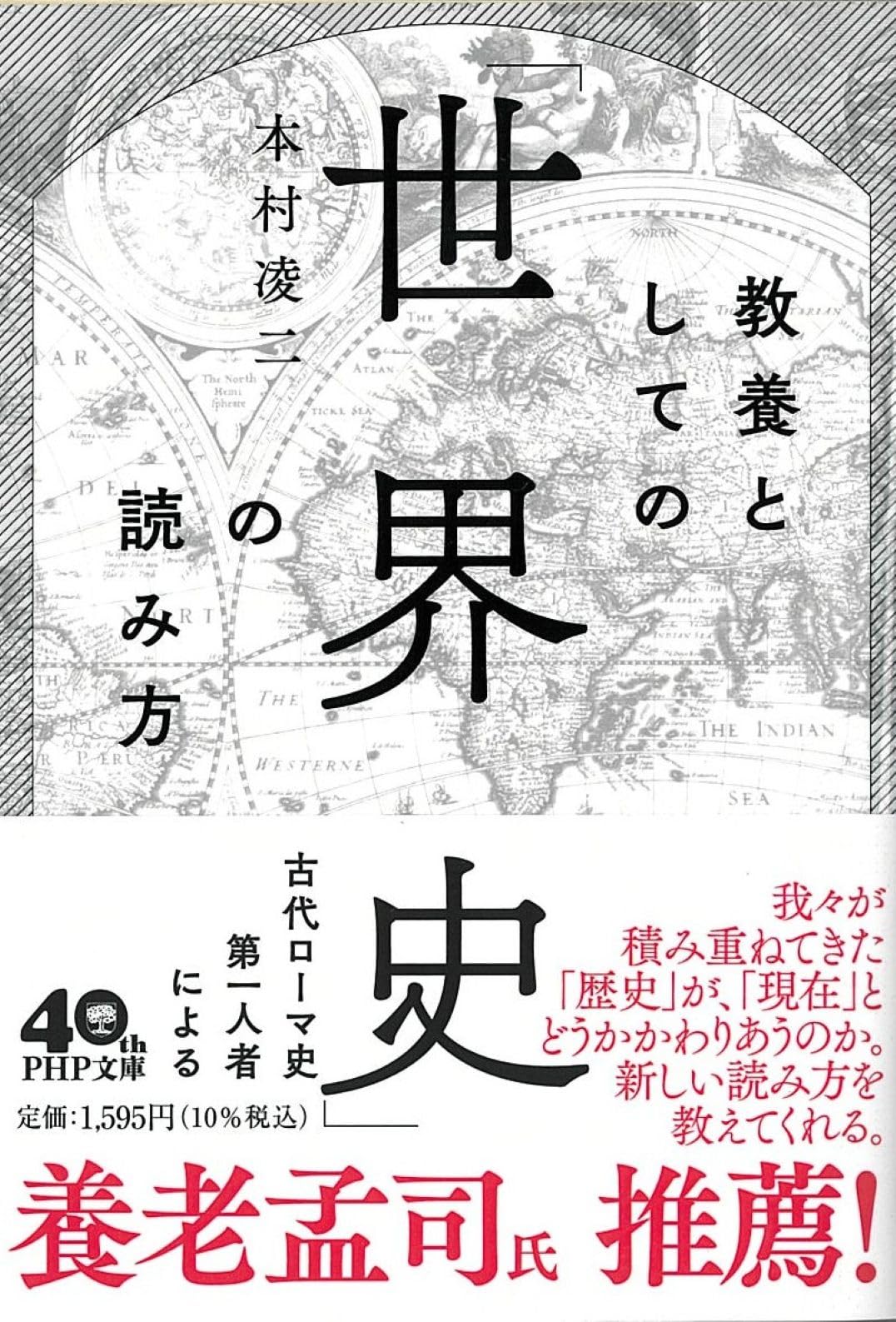 教養としての「世界史」の読み方 (PHP文庫) | 本村 凌二 |本 | 通販