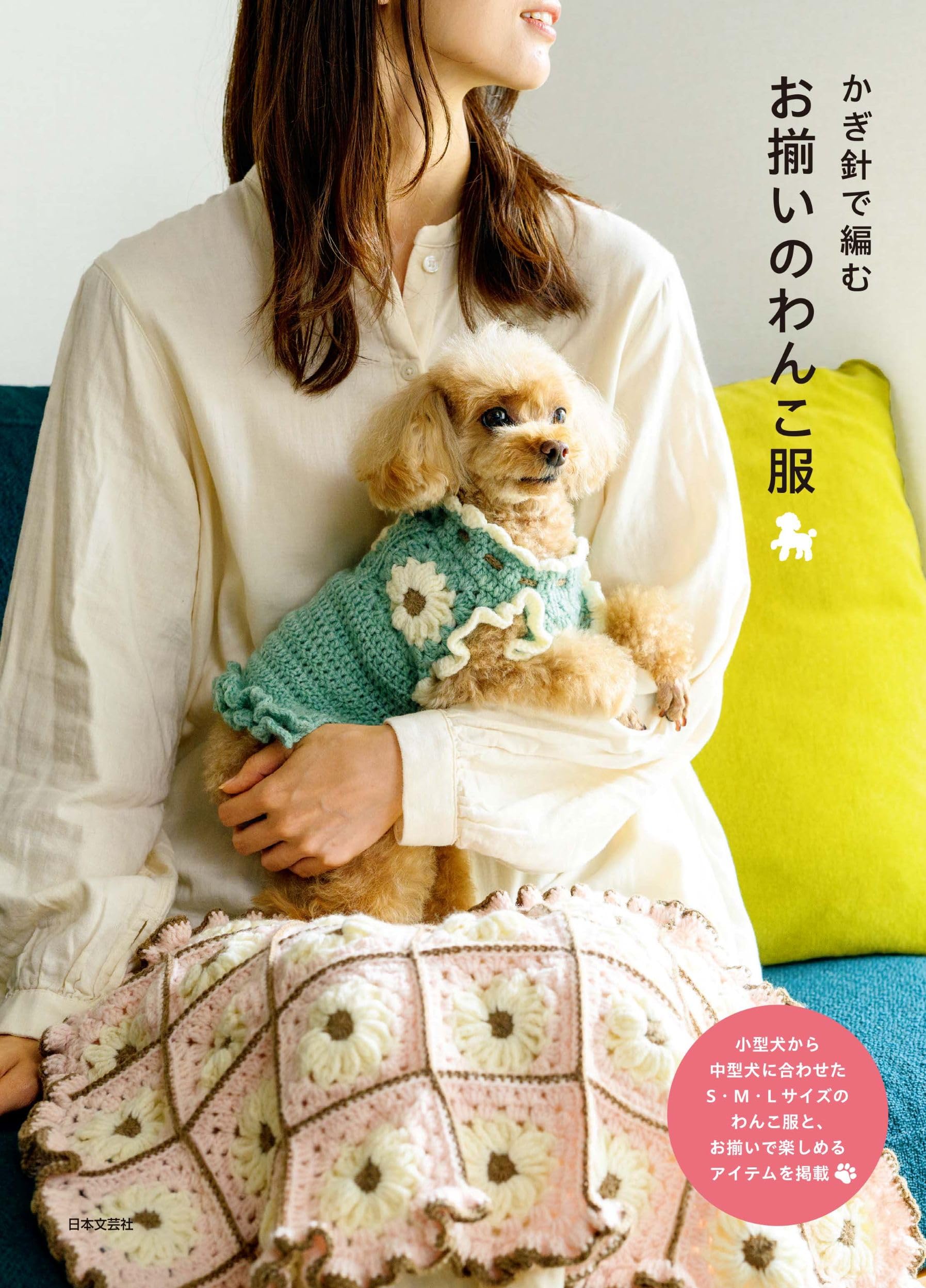 Amazon.co.jp: かぎ針で編む お揃いのわんこ服 : 日本文芸社: 本
