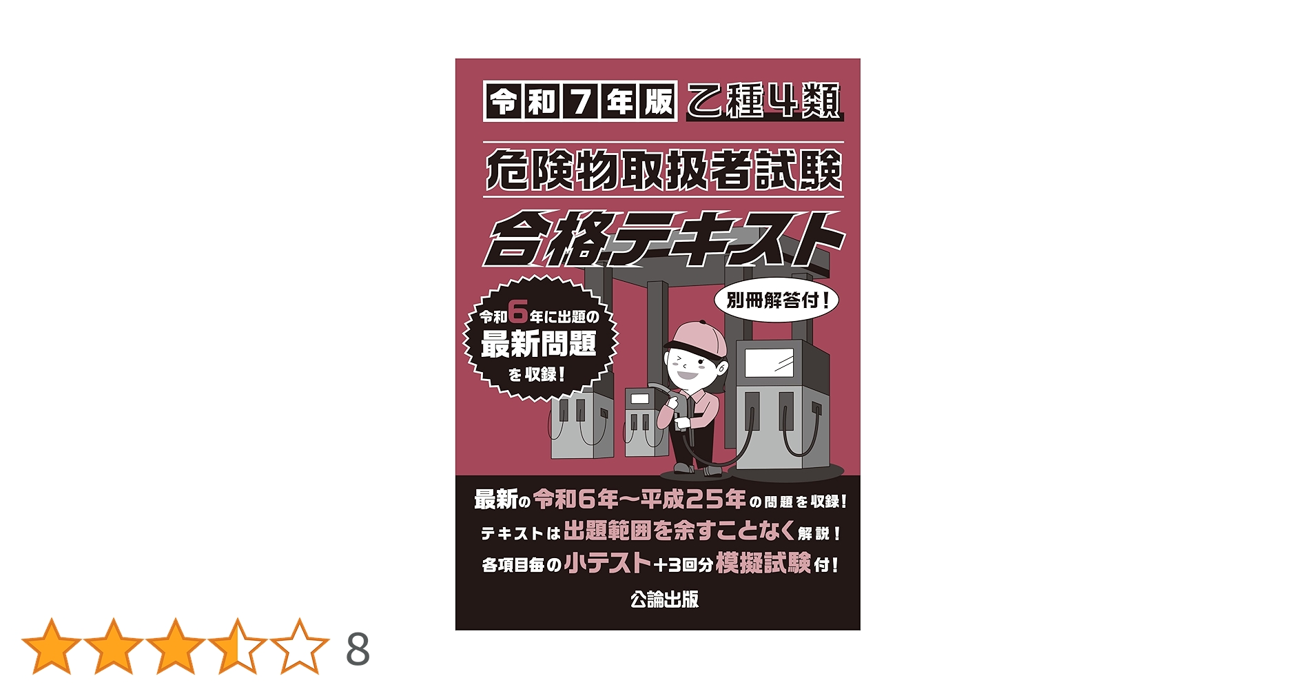 乙種4類 危険物取扱者試験 合格テキスト 令和7年版 | 公論出版