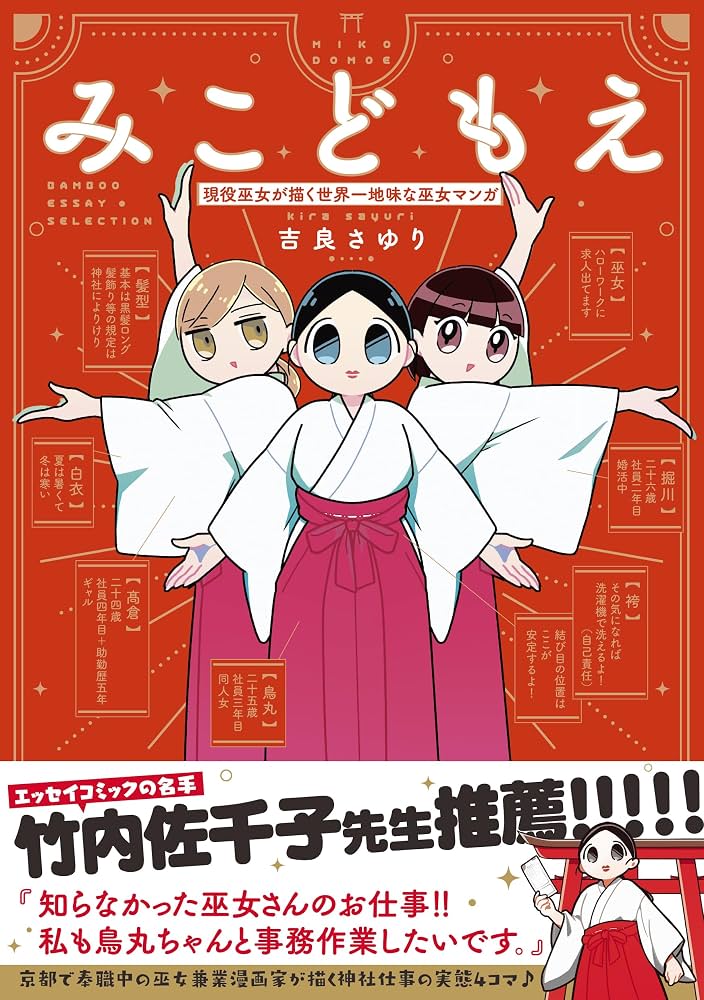 みこどもえ 現役巫女が描く世界一地味な巫女マンガ (1) (BAMBOO ESSAY