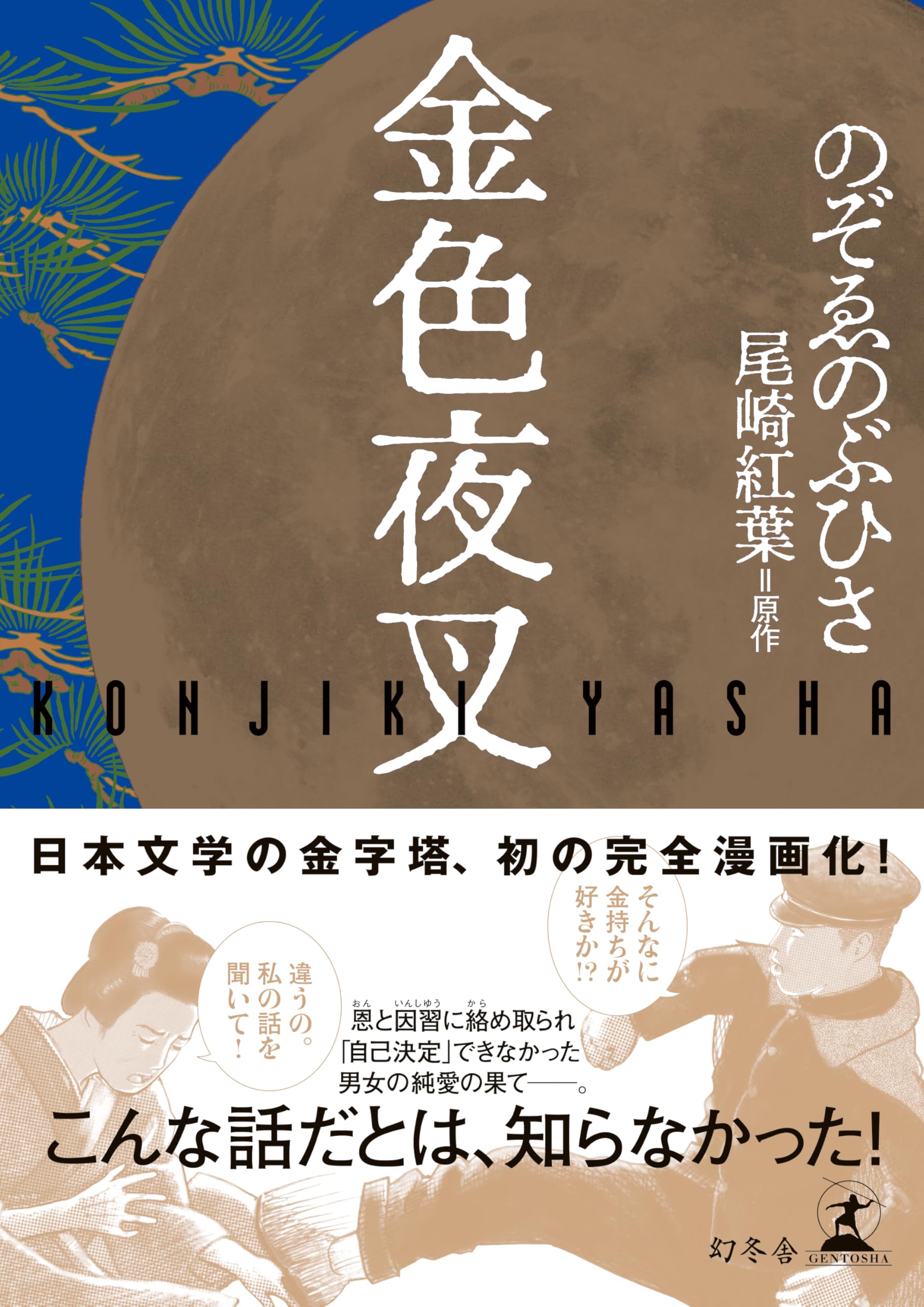 金色夜叉 | のぞゑのぶひさ, 尾崎 紅葉 |本 | 通販 | Amazon
