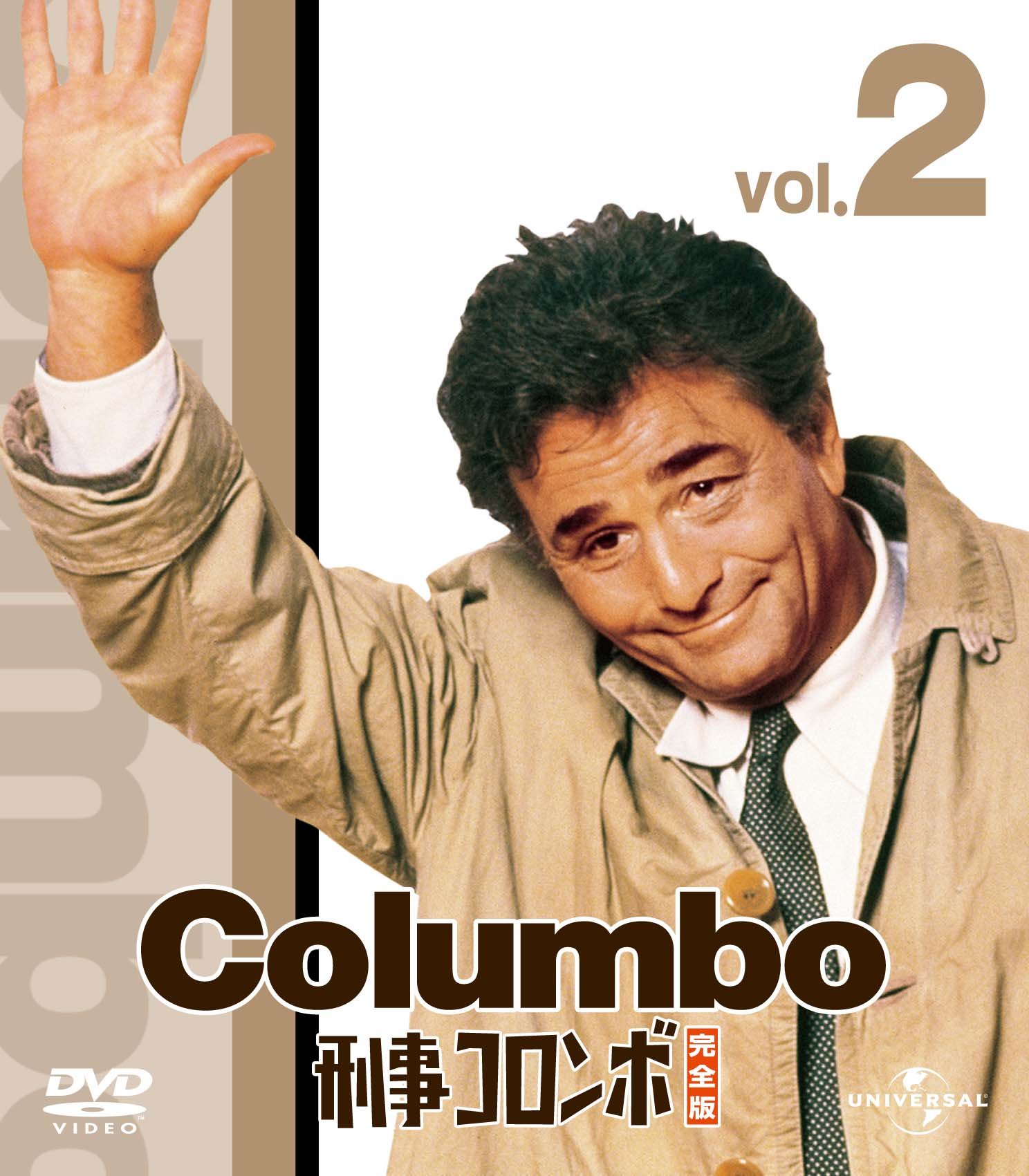 Amazon.co.jp: 刑事コロンボ完全版 2 バリューパック [DVD] : ピーター 
